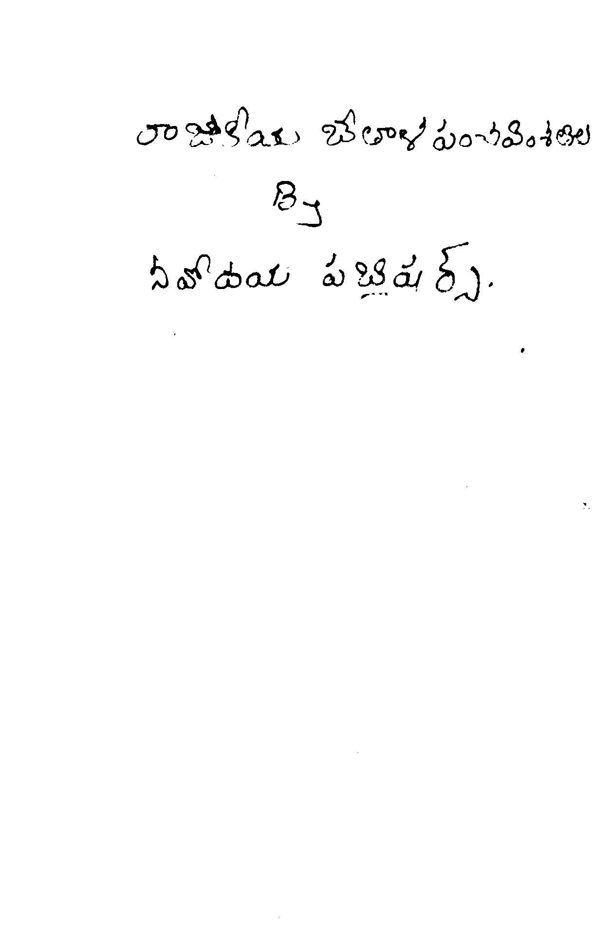 రాజకీయ బేతాళ  పంచ వింశతిక 