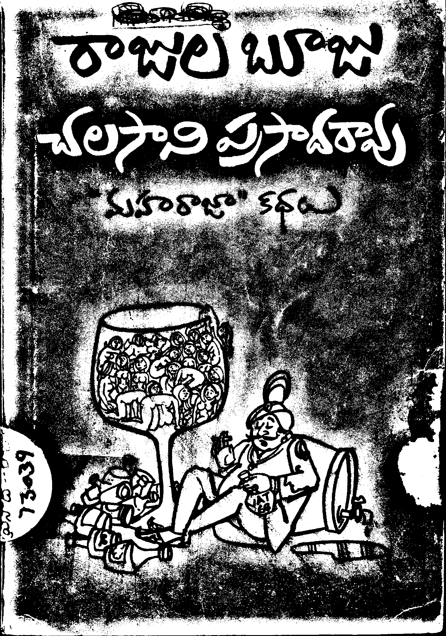 రాజుల బూజు చలసాని ప్రసాదరావు _మహరాజా కథలు_