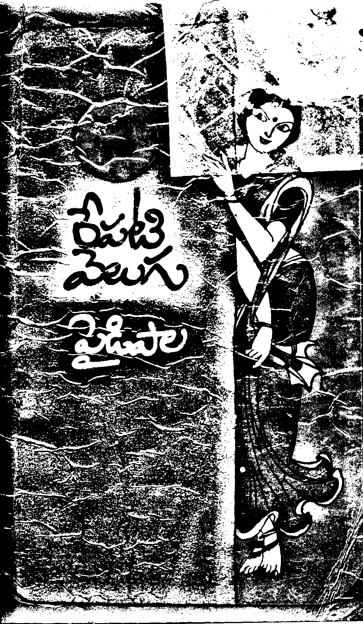 రేపటి వెలుగు పైడిపాల కథలు 