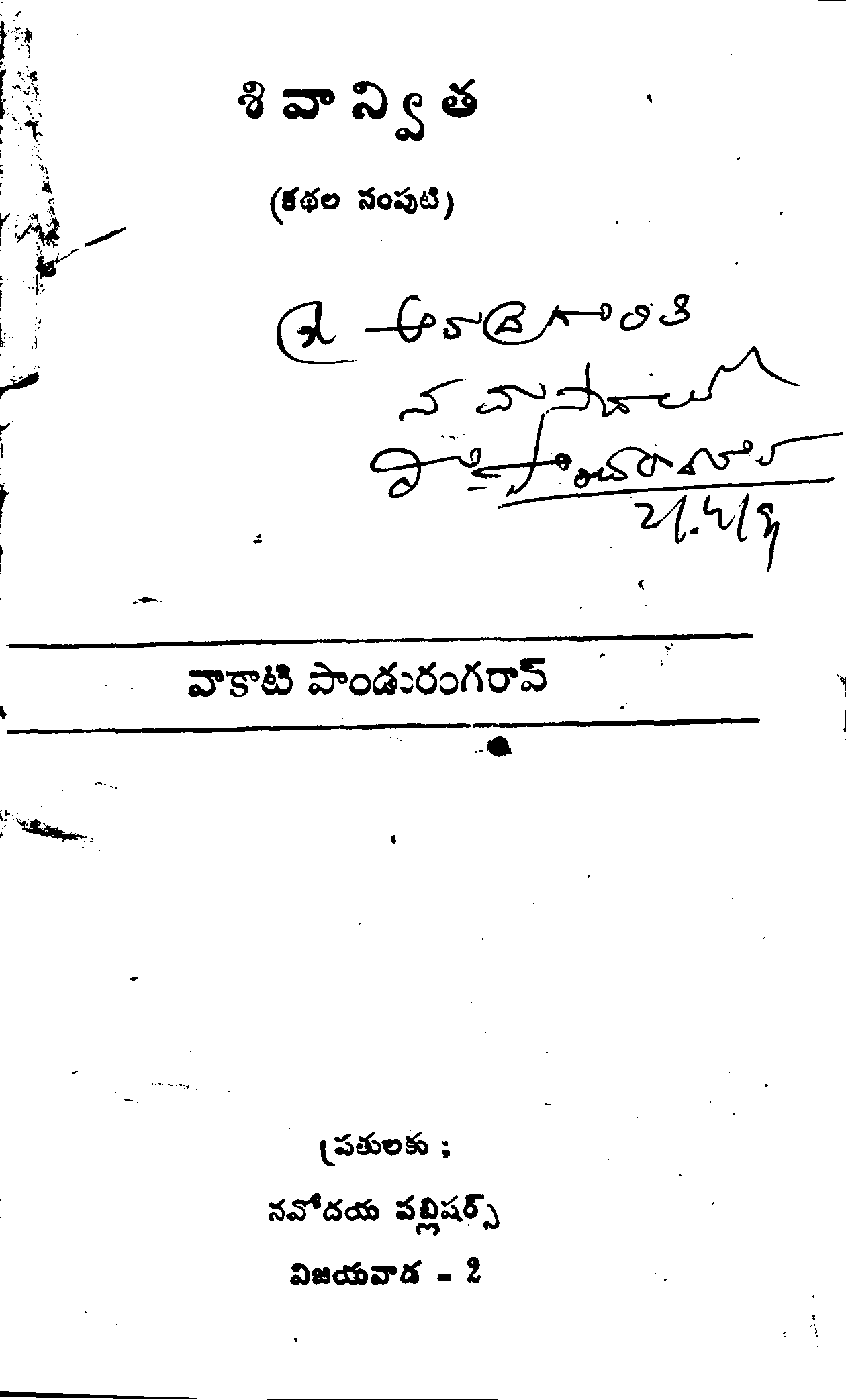 శివాన్విత (కథల సంపుటి)