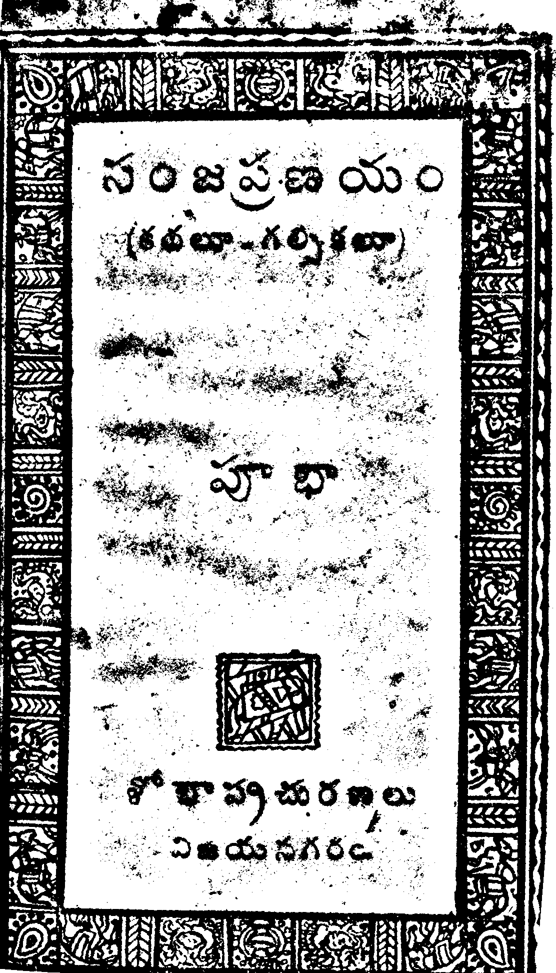 సంజప్రనయం (కథలూ - గల్పికలూ)