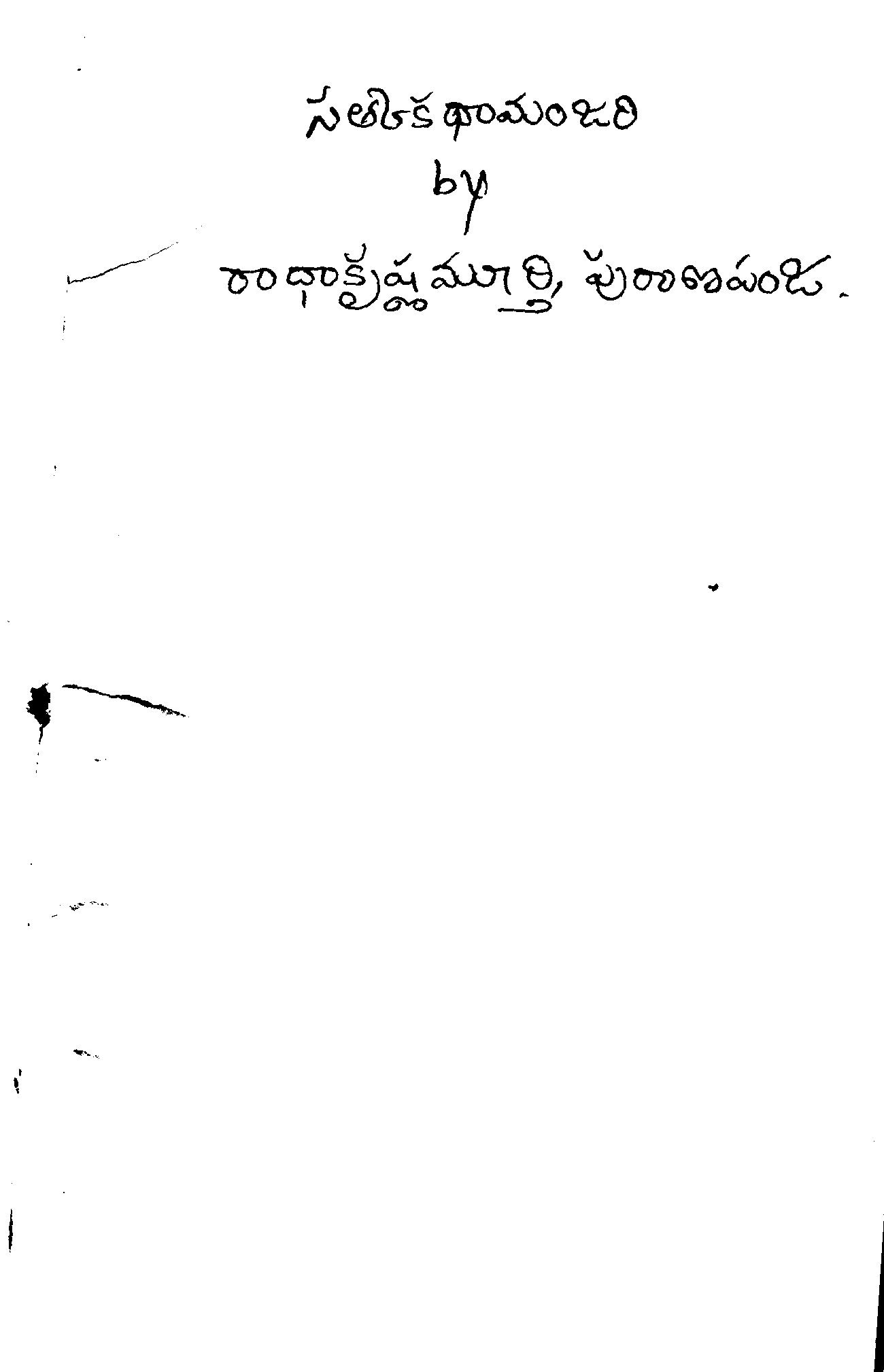 సత్కకథామంజరి (గ్రంథవిమర్శన కారలేశము)