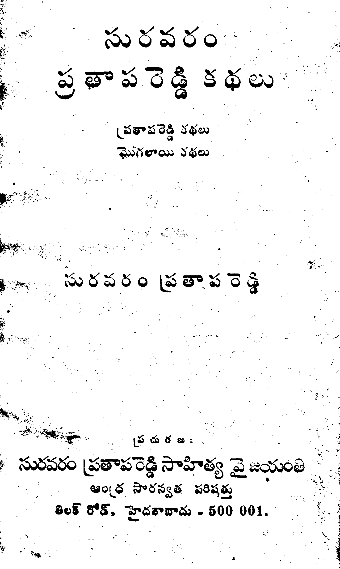 సురవరం ప్రతాపరెడ్డి కథలు