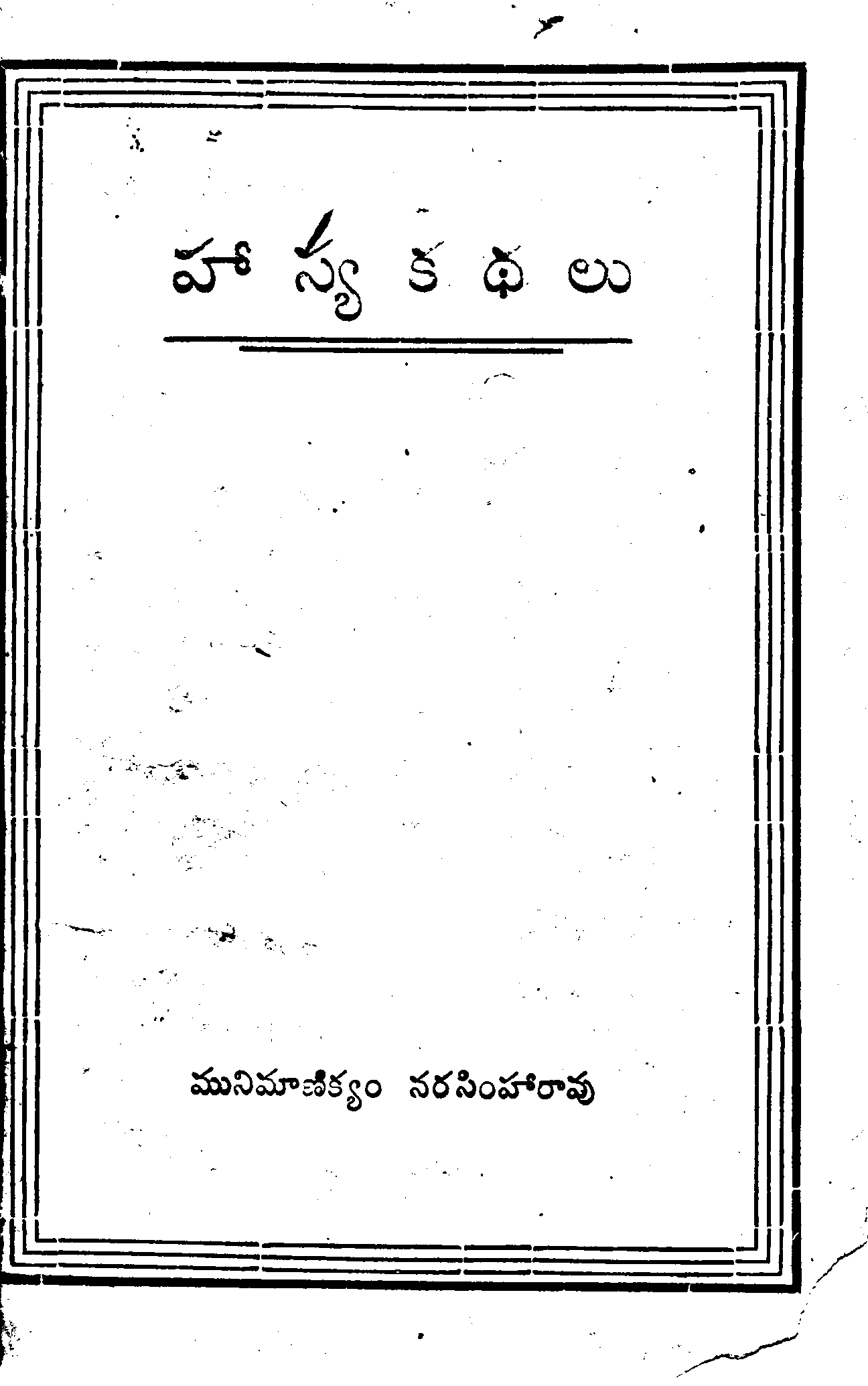 హాస్య కథలు