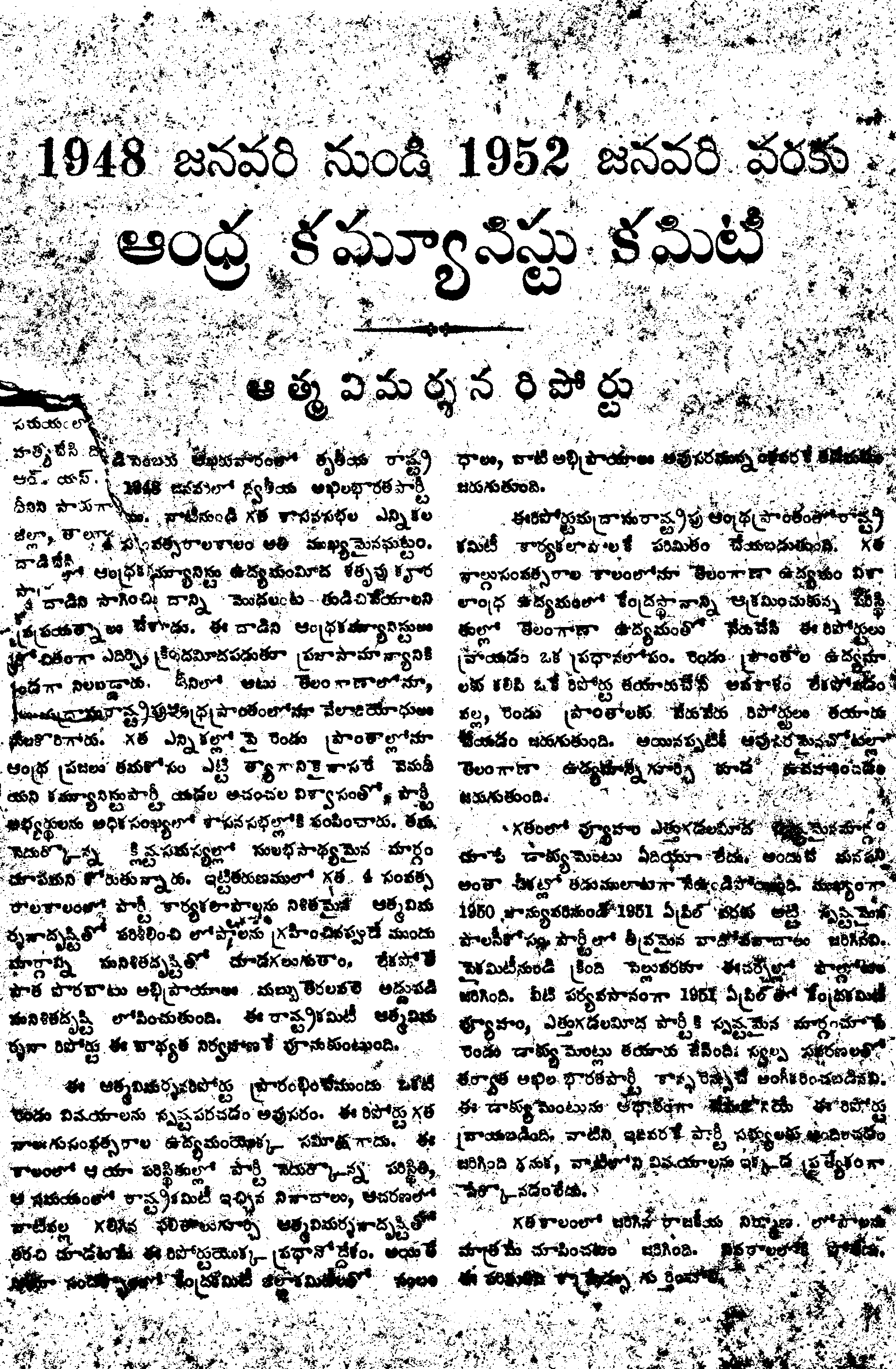 1948 జనవరి నుండి 1952 జనవరి వరకు ఆంధ్ర కమ్యూనిస్టు కమిటీ