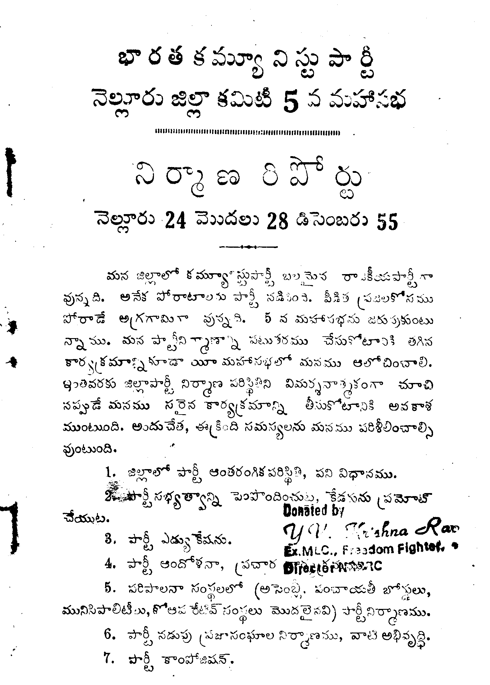 భారత కమ్యూనిస్టు పార్టీ నెల్లూరు జిల్లా కమిటీ 5వ మహాసభ నిర్మాణ రిపోర్టు 
