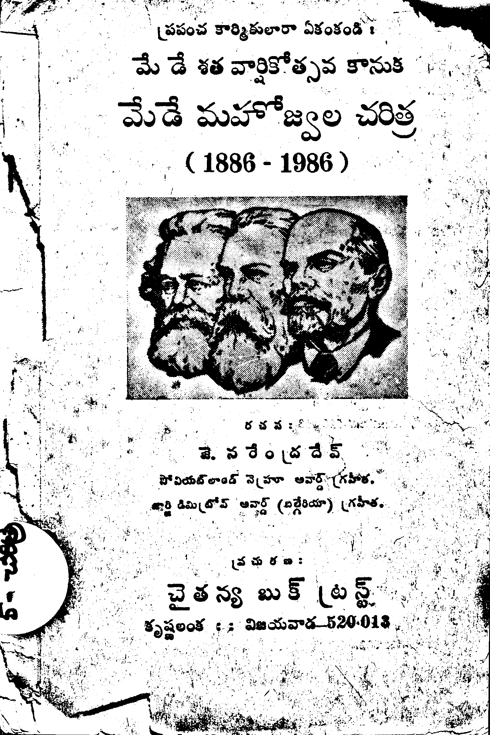 మేడే మహోజ్వల చరిత్ర (1886 - 1986) 
