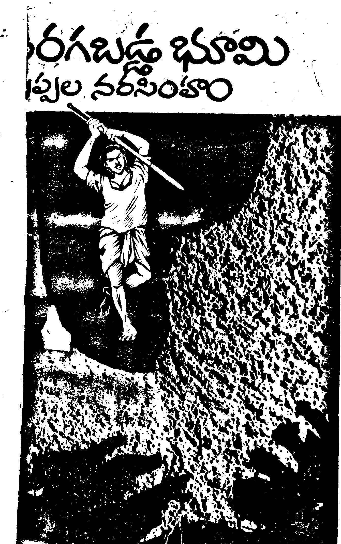 తిరగబడ్డ భూమి