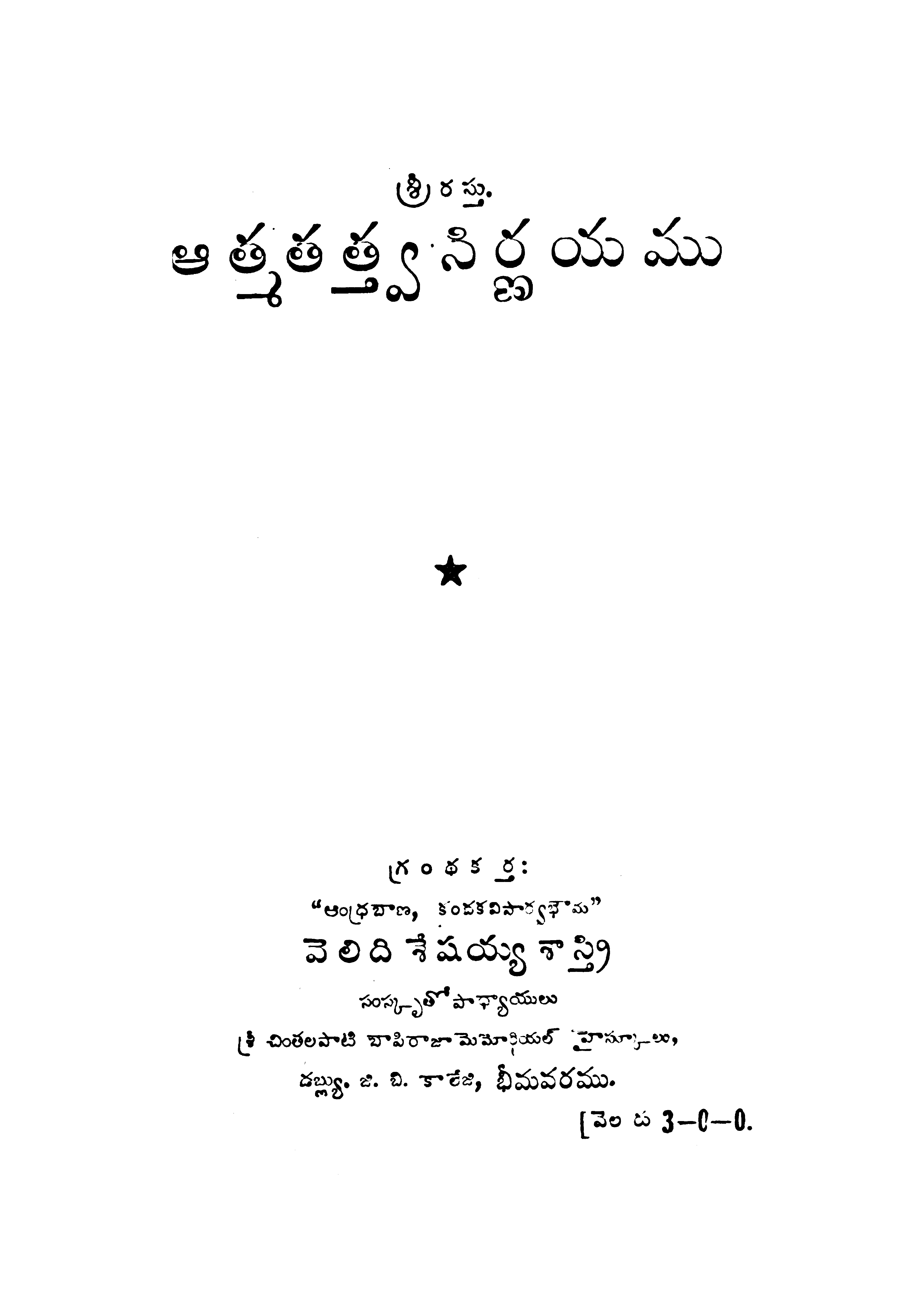 ఆత్మ తత్వ నిర్ణయం