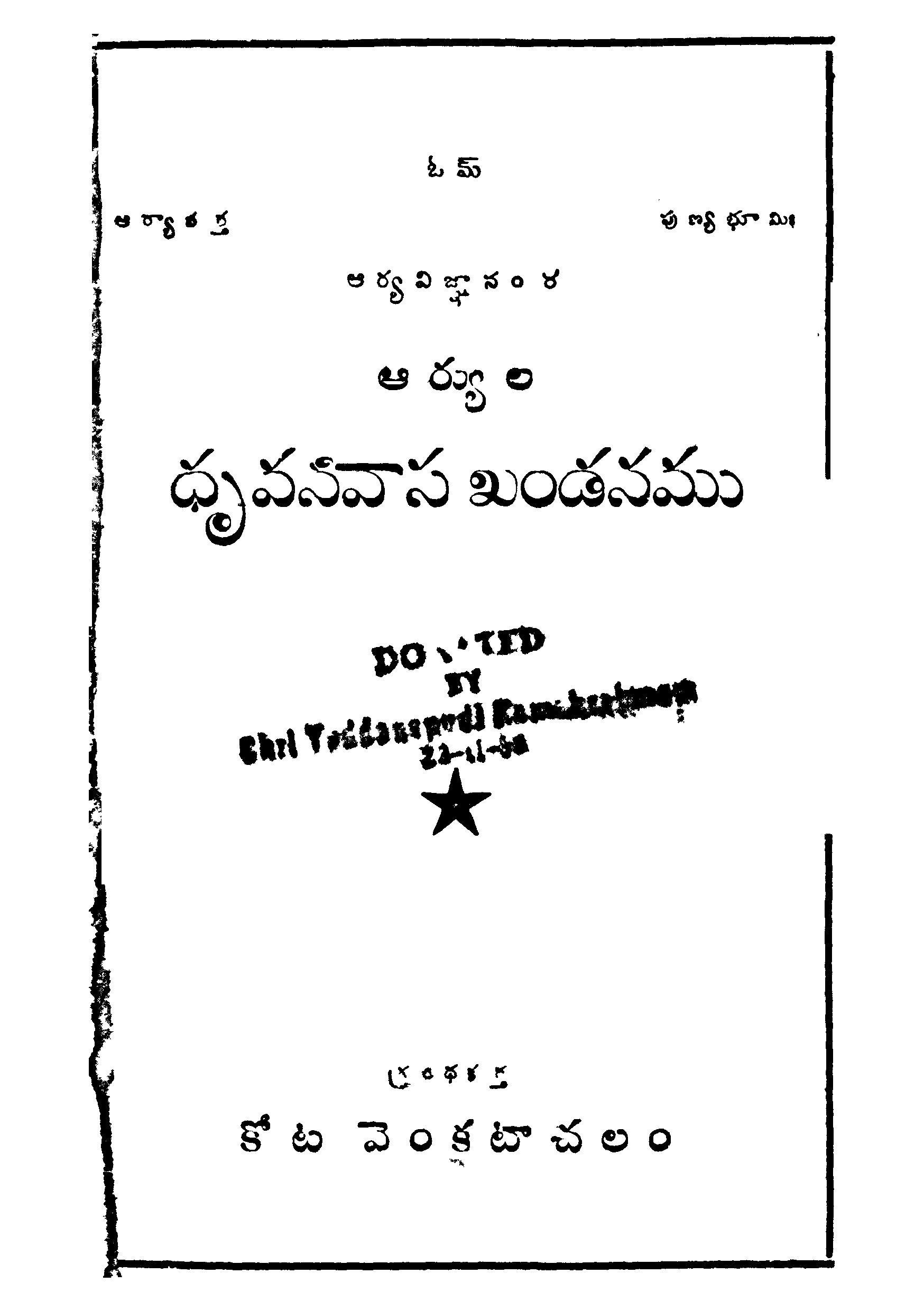 Aryula Druva Nevasa Kandamu