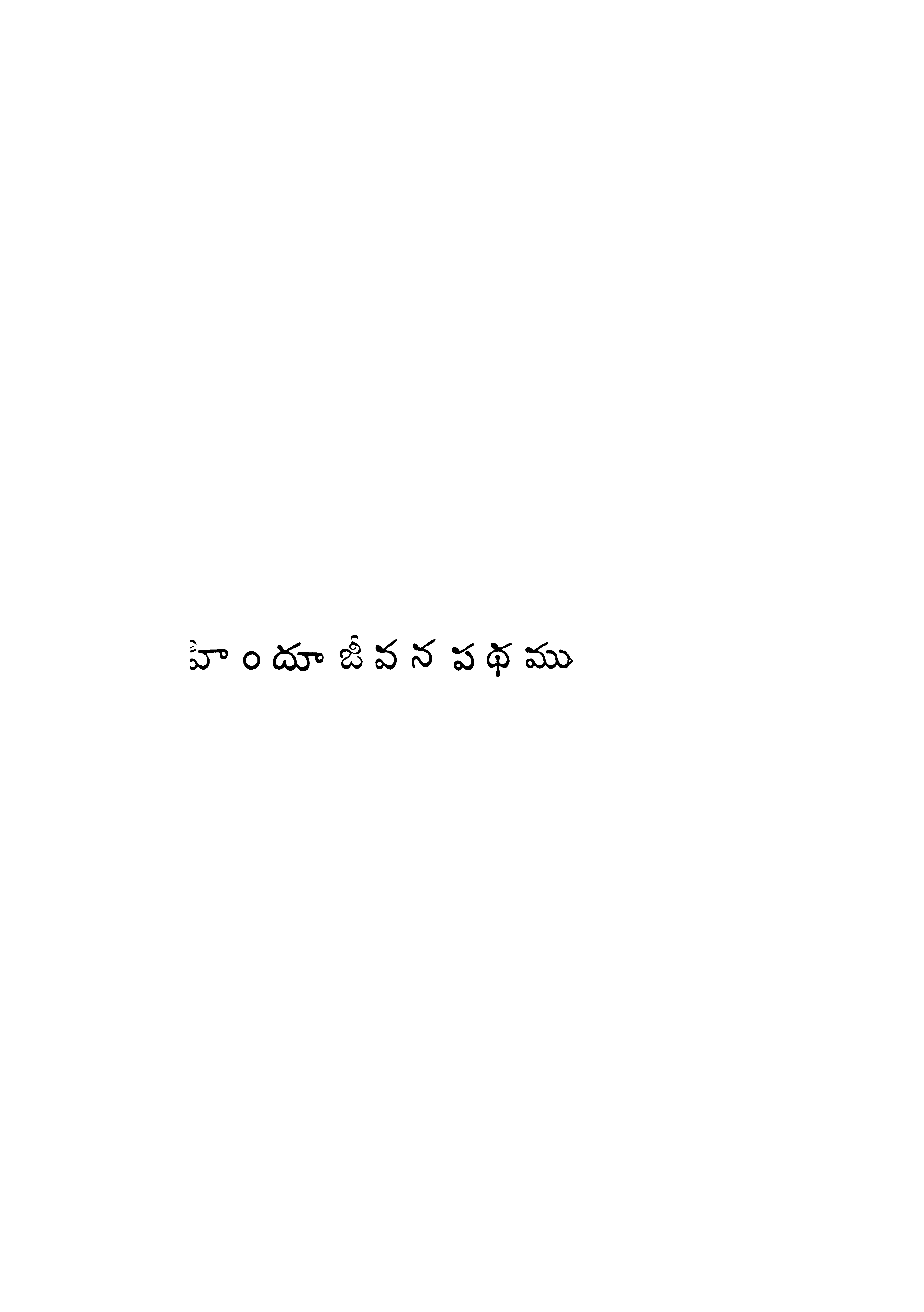Hindu Jeevana Padhamu
