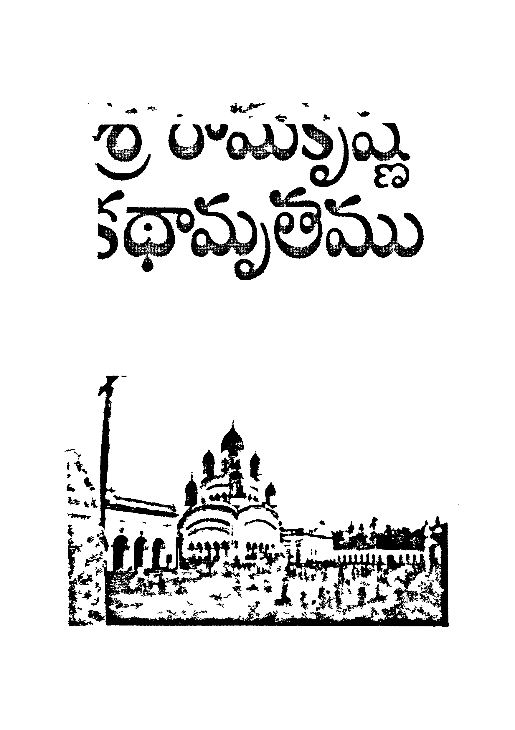 Sri ramakrishna kadhamrutham 3