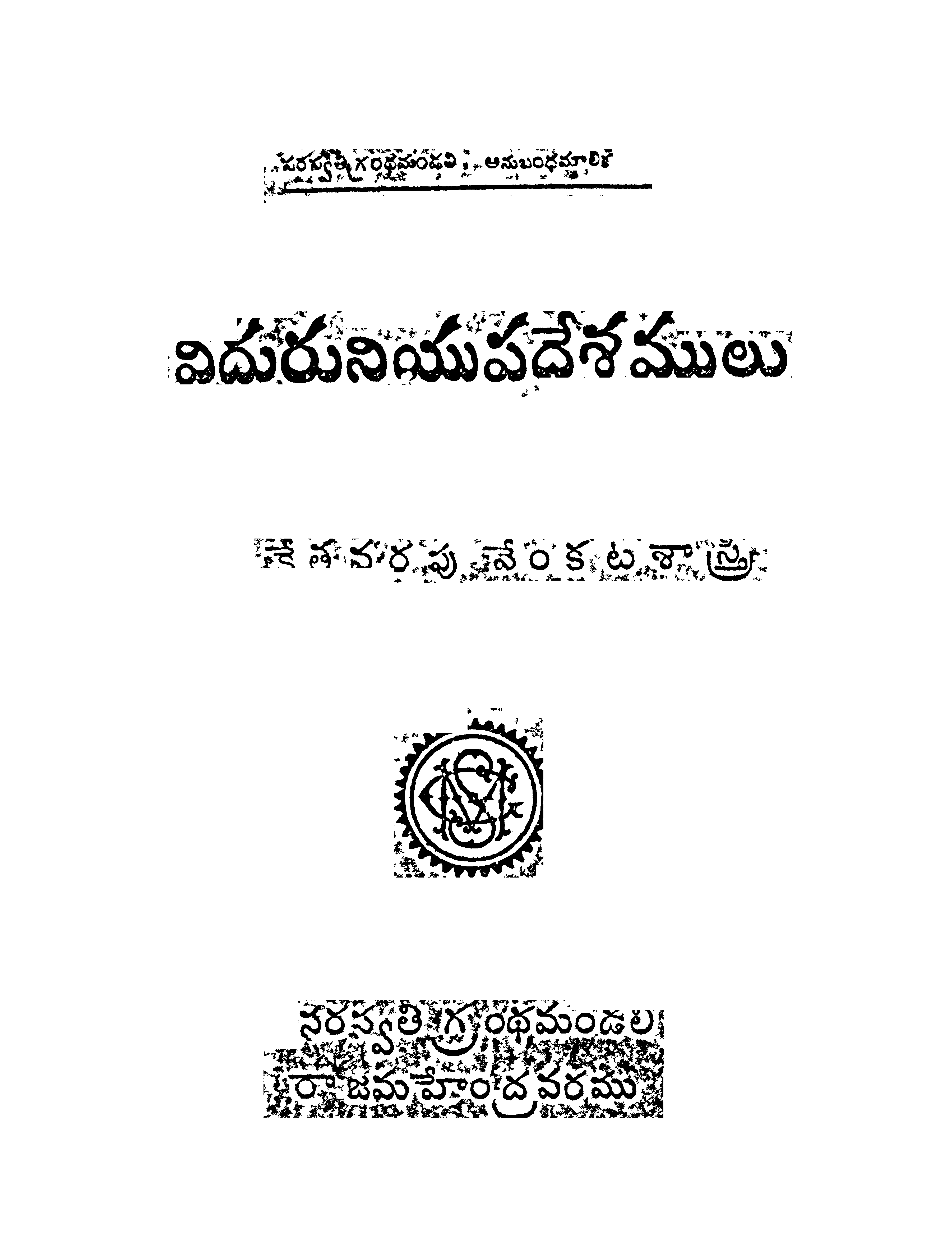 Viduruniyupadeshamu