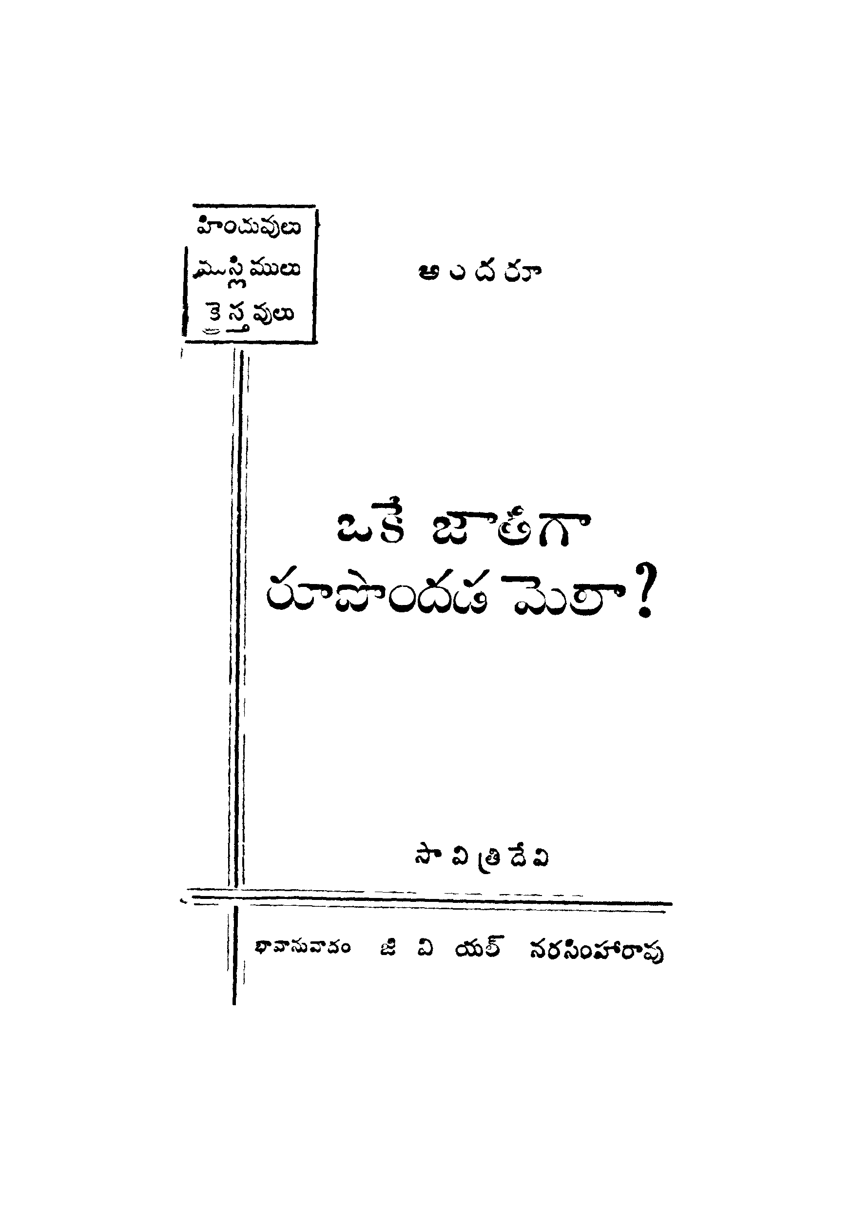 Oke jaathiga  roopandadamela