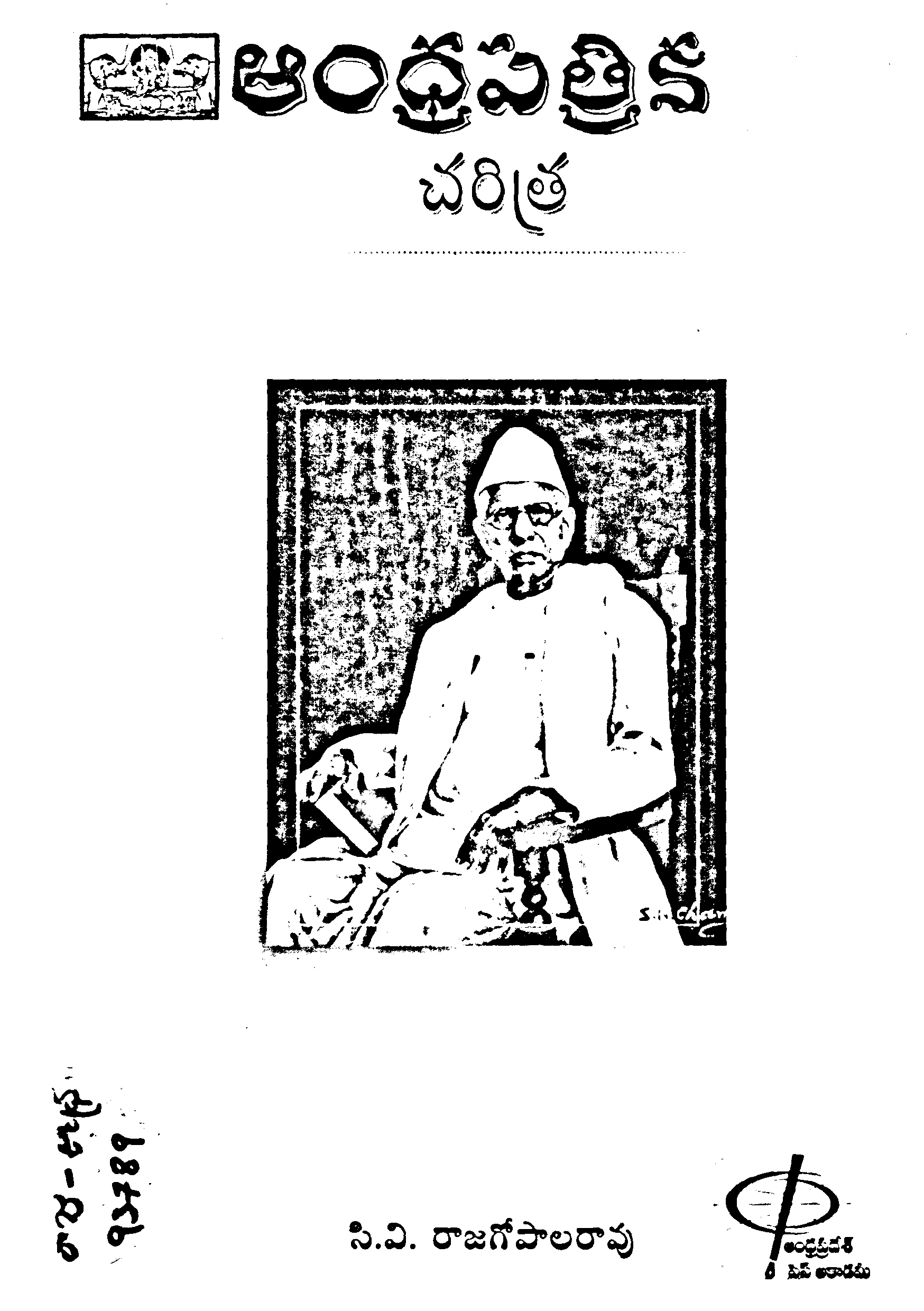 Andhrapathrika Charithra