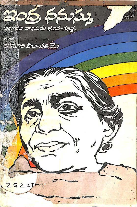 Indra Dhanussu [ Sarojini Naidu Jeevitha Charitra ]