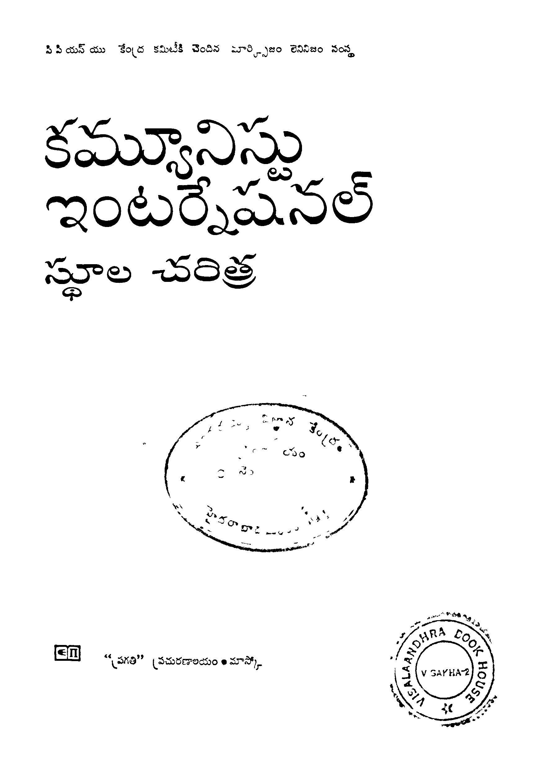 Communist International sthuala Charitra 