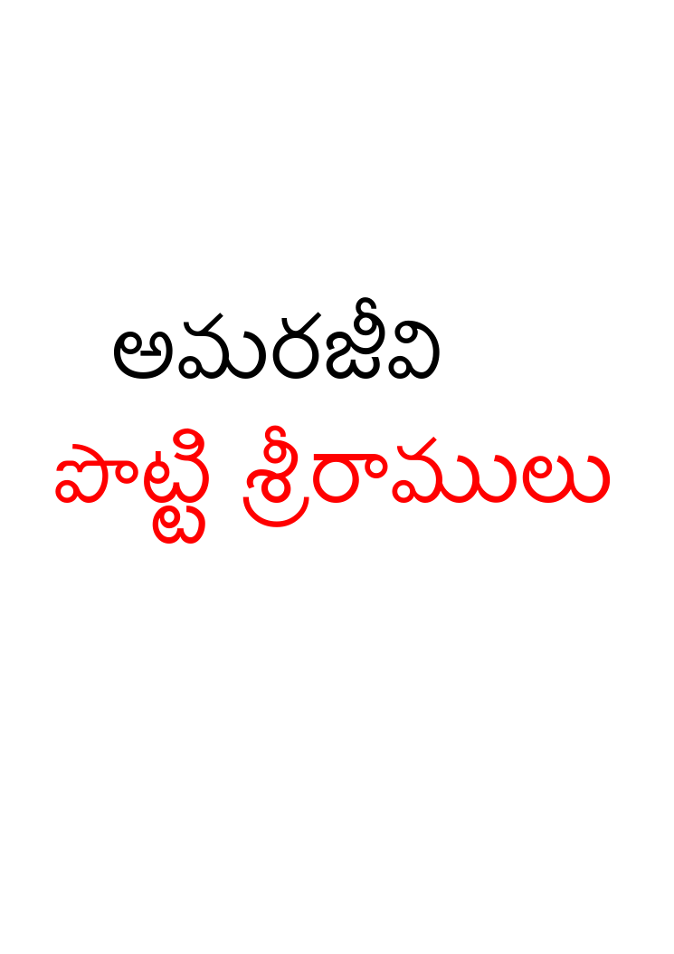అమరజీవి పొట్టి శ్రీరాములు 
