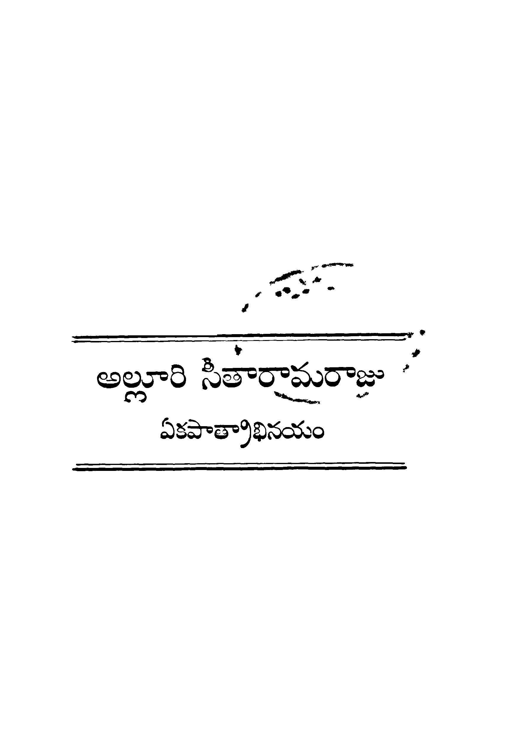 alluari seetaaraamaraaju eakapaatraabhinayam 