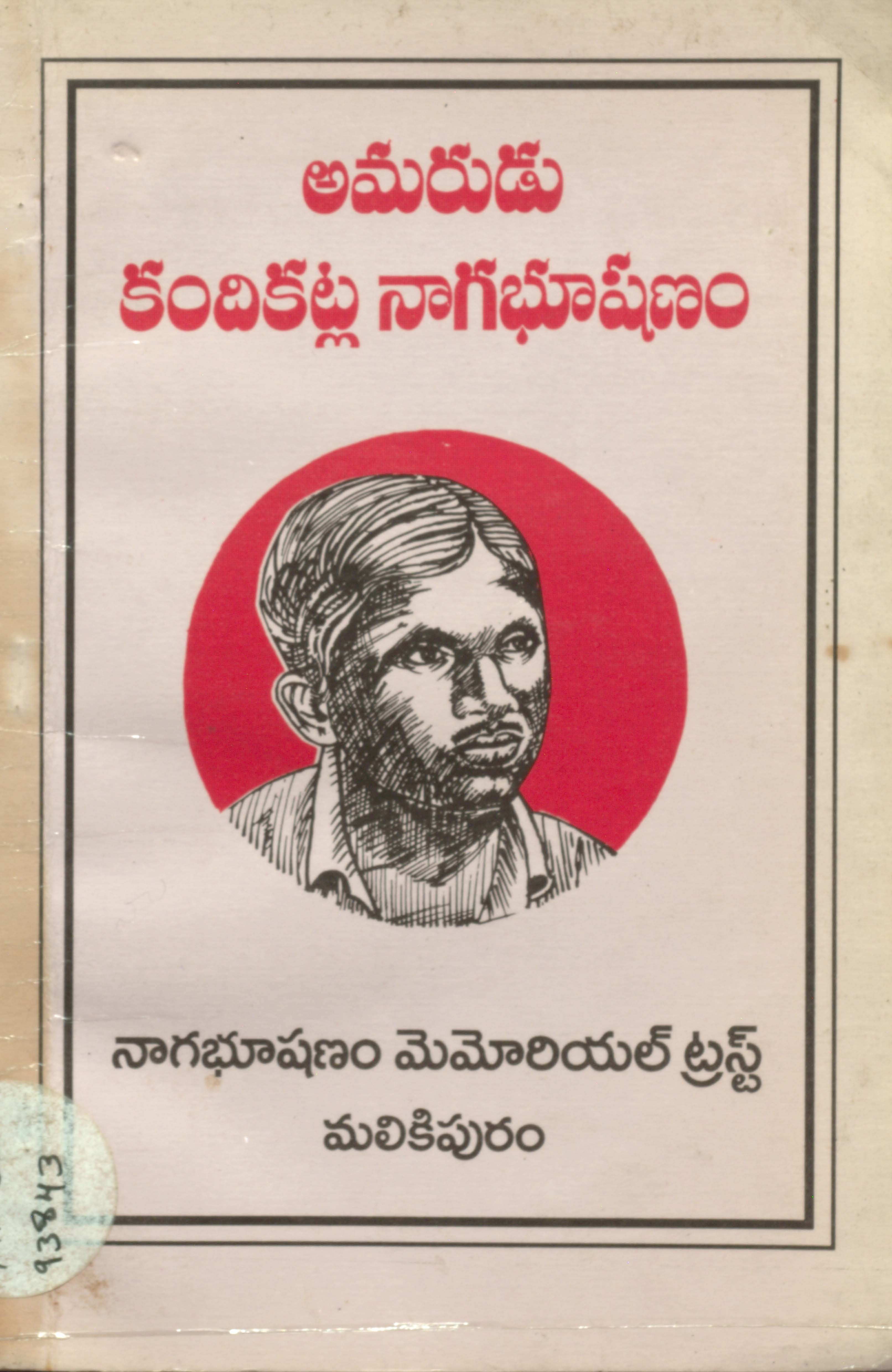 Amaruda kandhikatla nagabushanam 