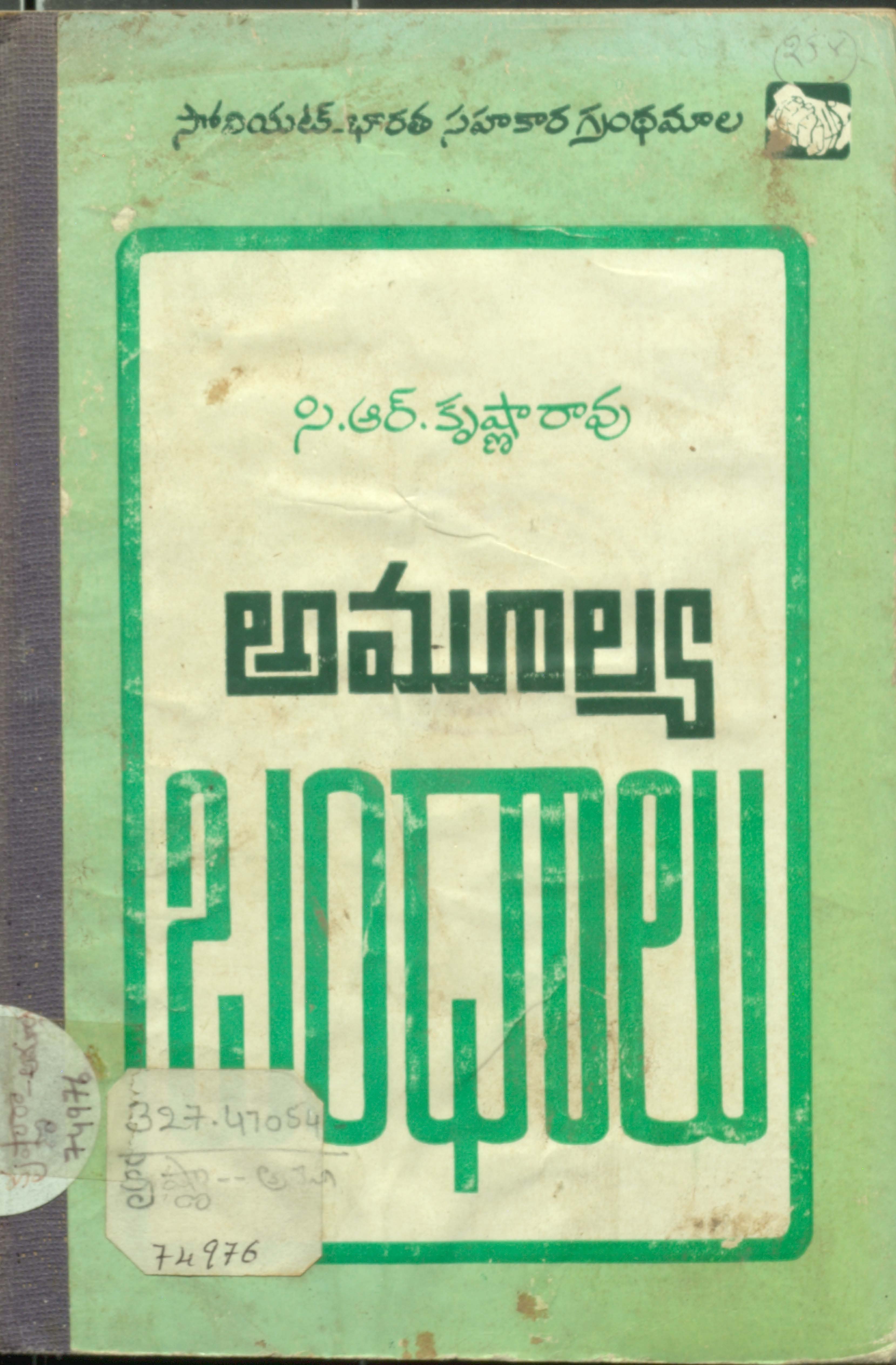 amualya bandhaalu 