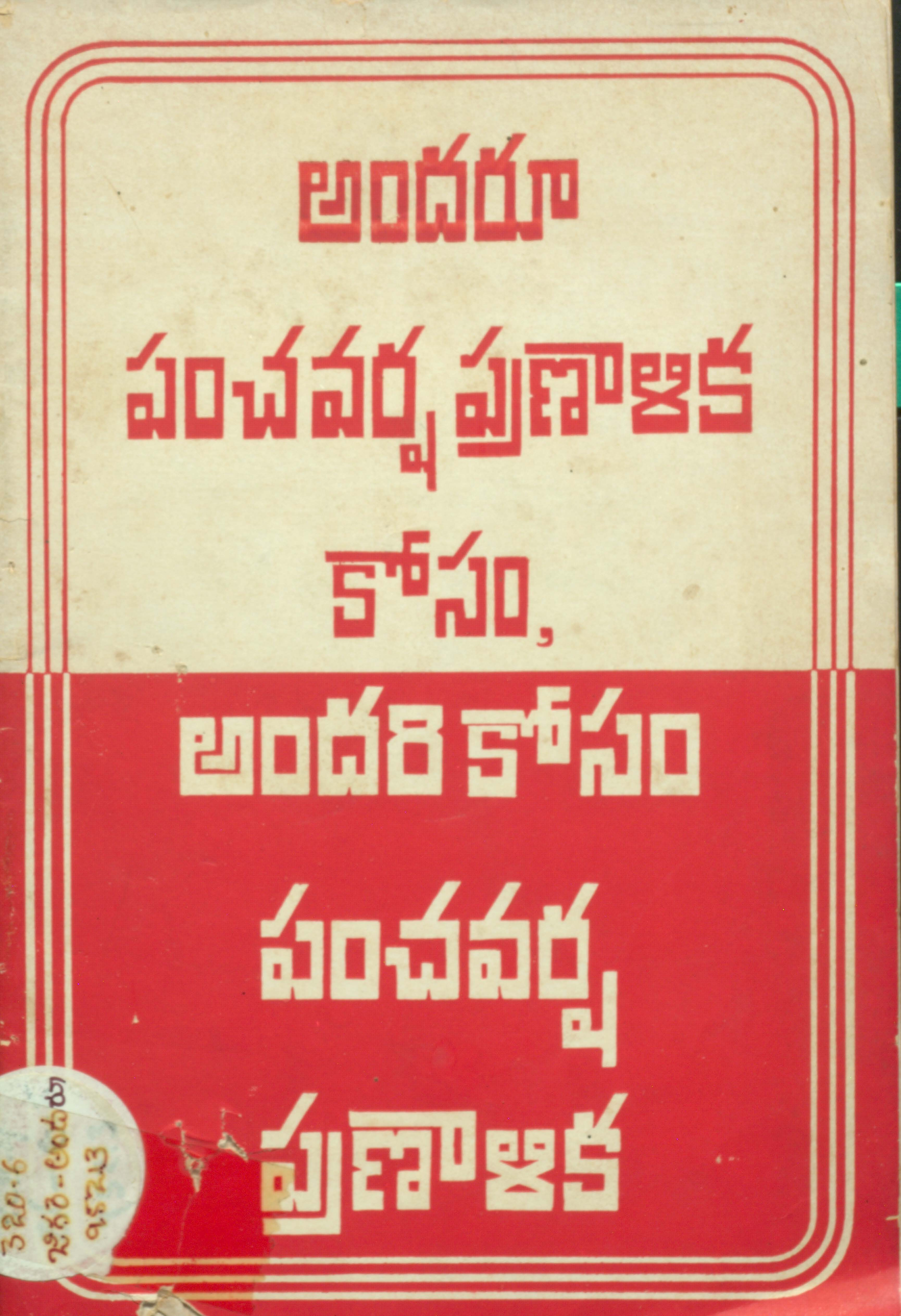 andarua panchavarsha praNaaLika koasam, andari koasam panchavarsha praNaaLika
