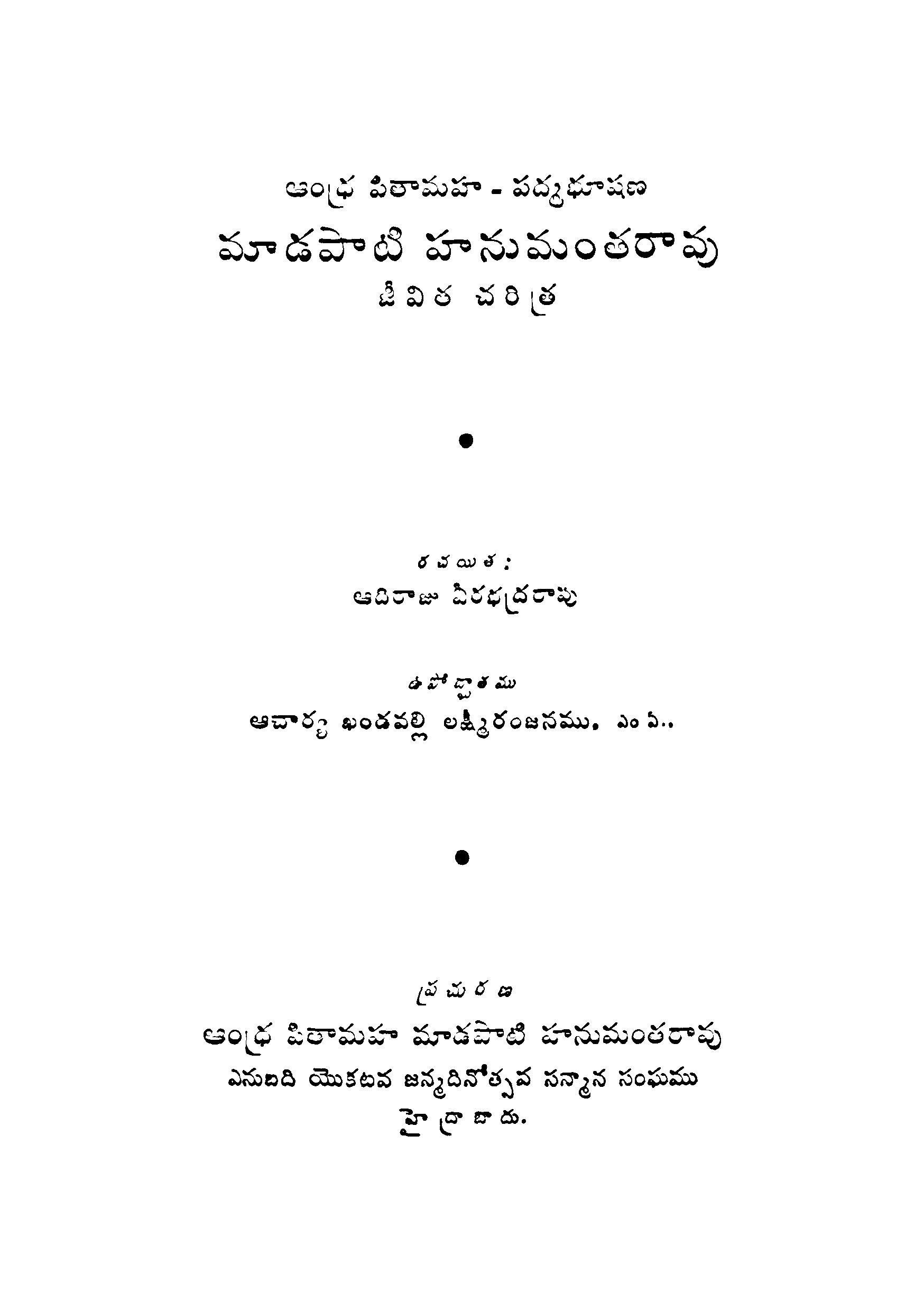 Andhra Pithamaha - Padmabhushana Madapati Hanumantha Rao (Jeevitha Charitra )
