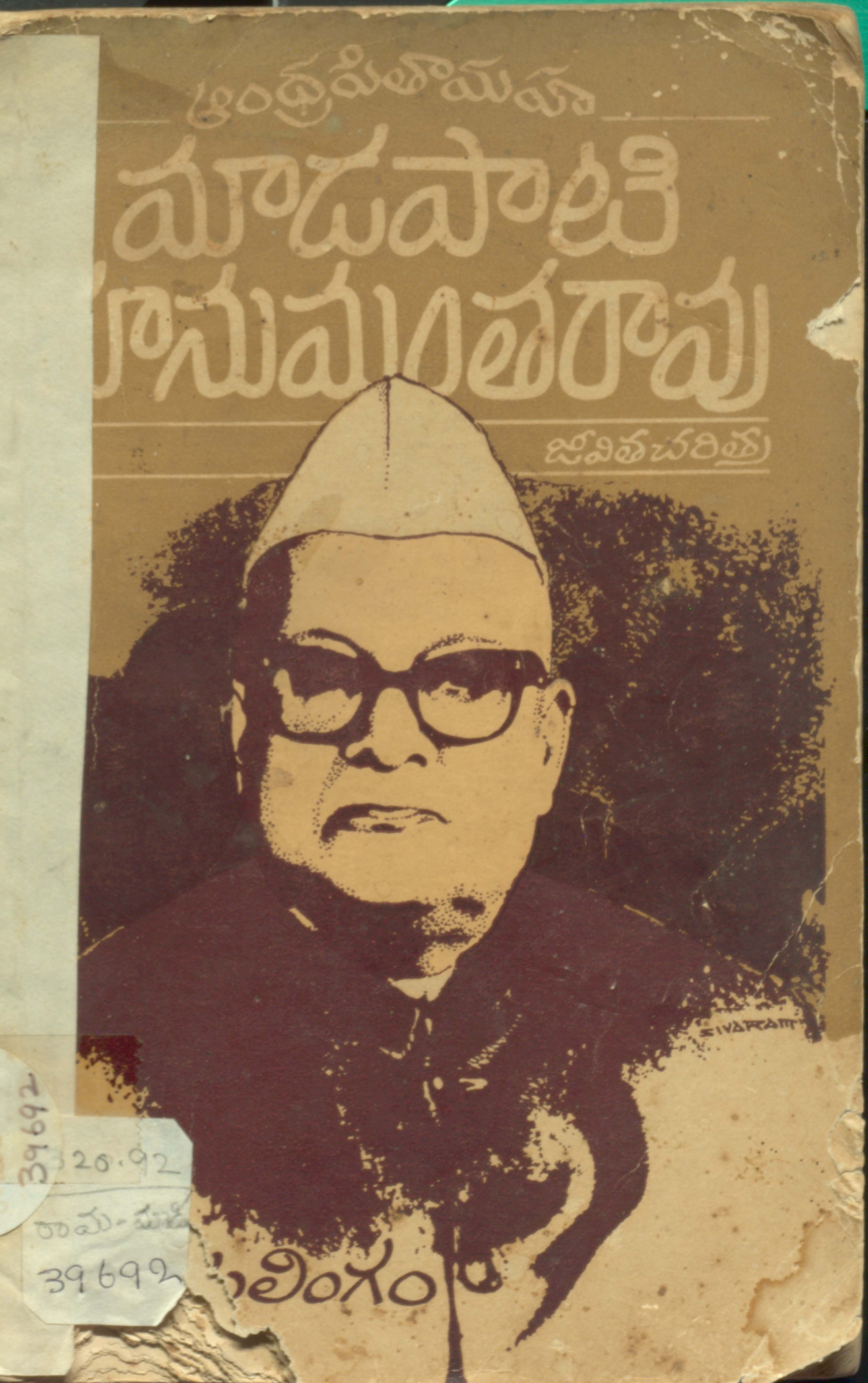 Andhra pitamaha madapati hanumantha Rao(Jeevitha charitra)