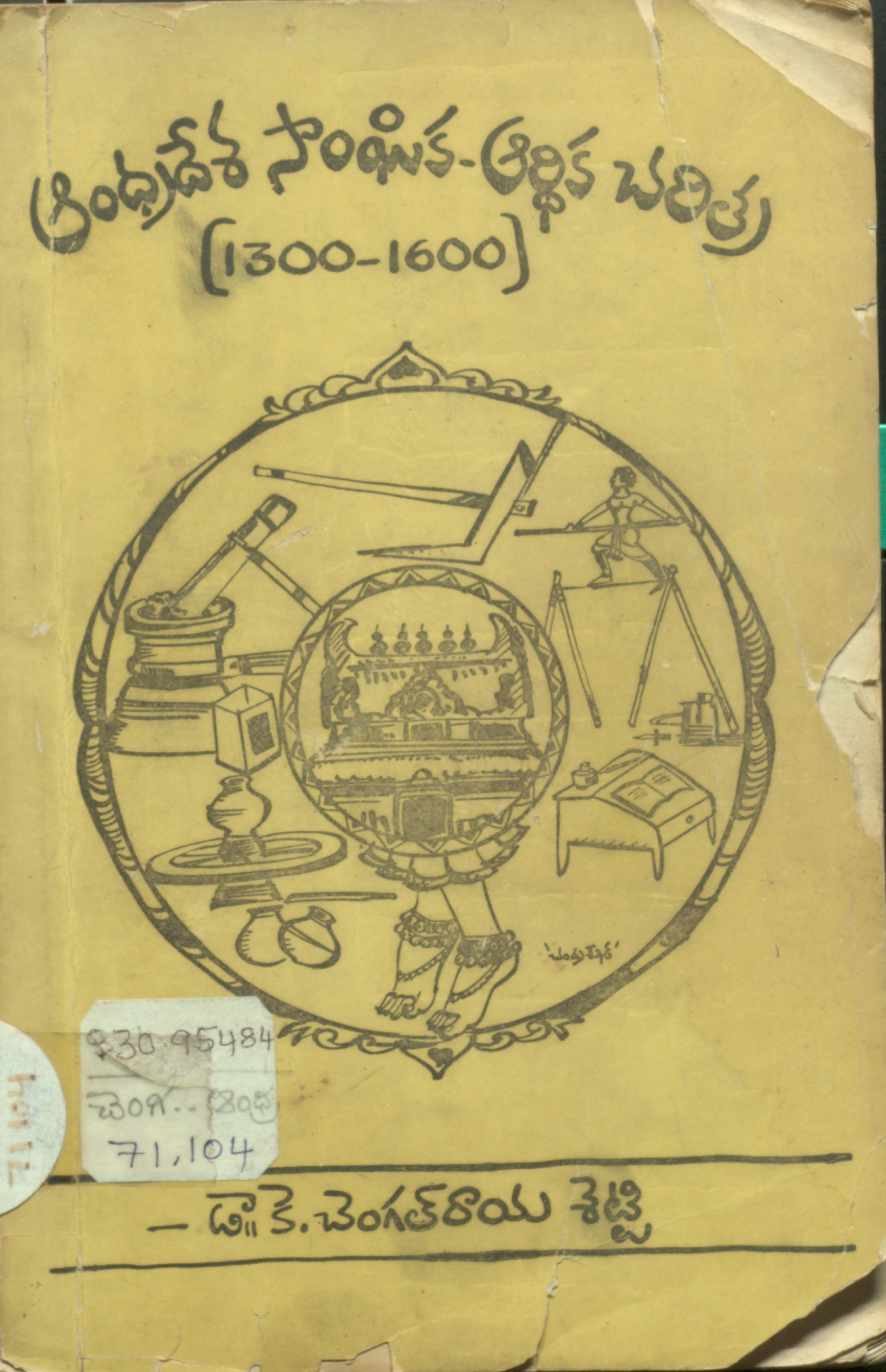 Andhradesha Sangeeka - ardika charitra 