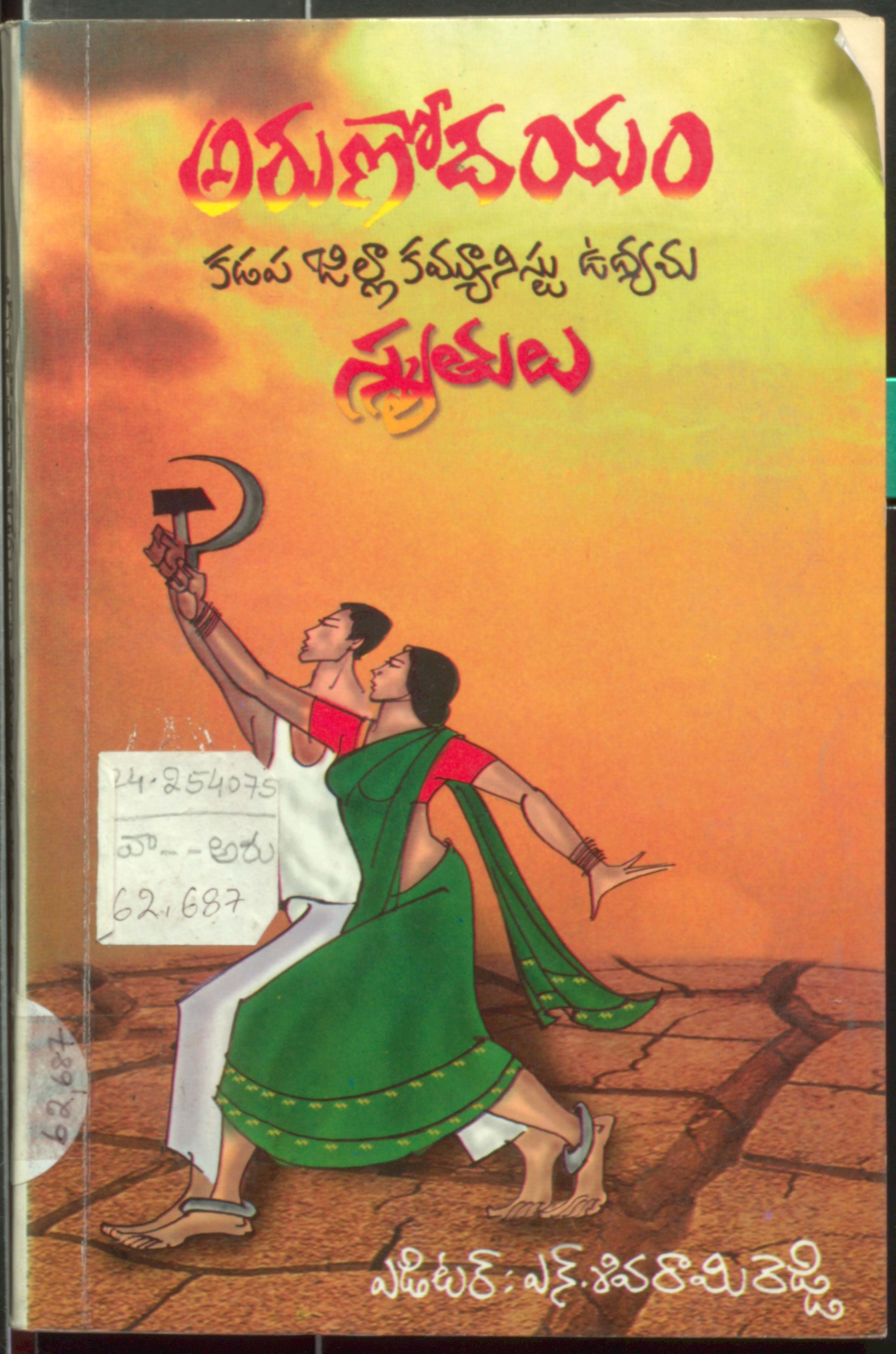 Arunodayam kadapa jilla communist udyama smruthulu