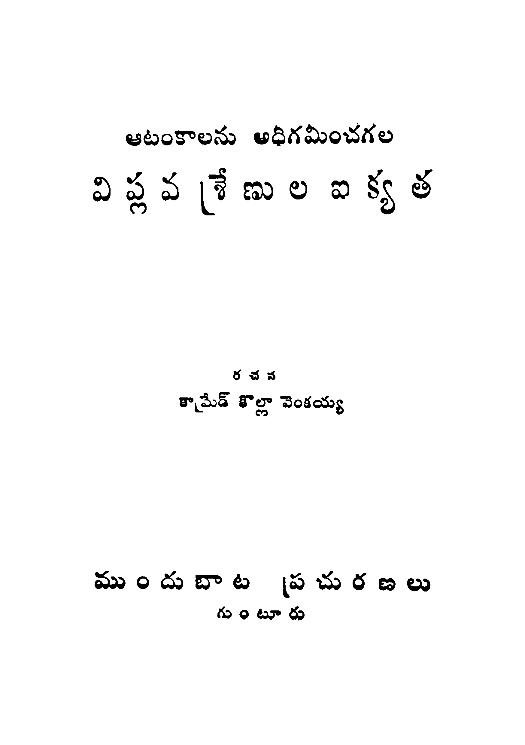 Atankalanu adhigaminchagala viplava srenula ikyatha 