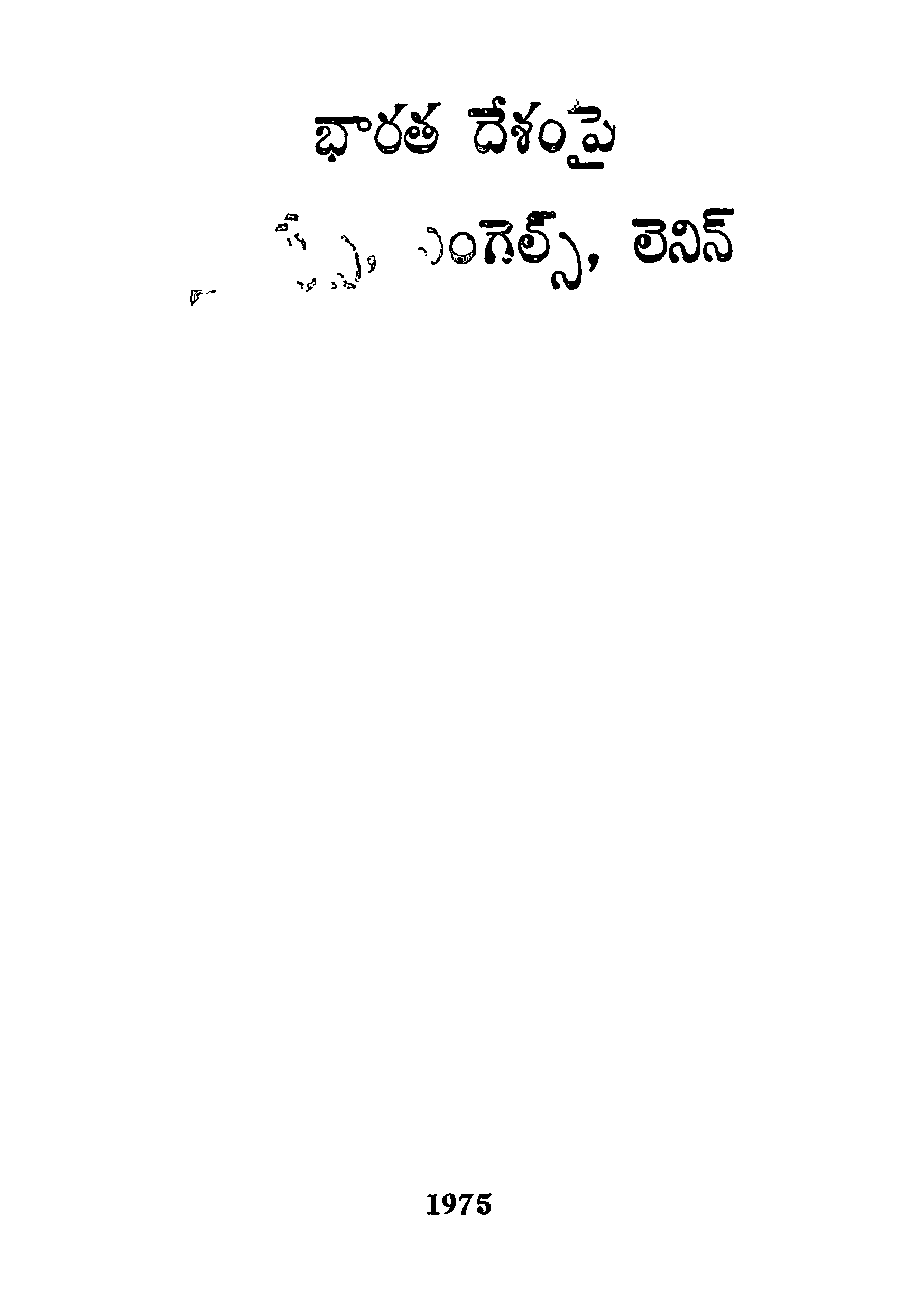 Bharathadesampai Marx, Engels, Lenin