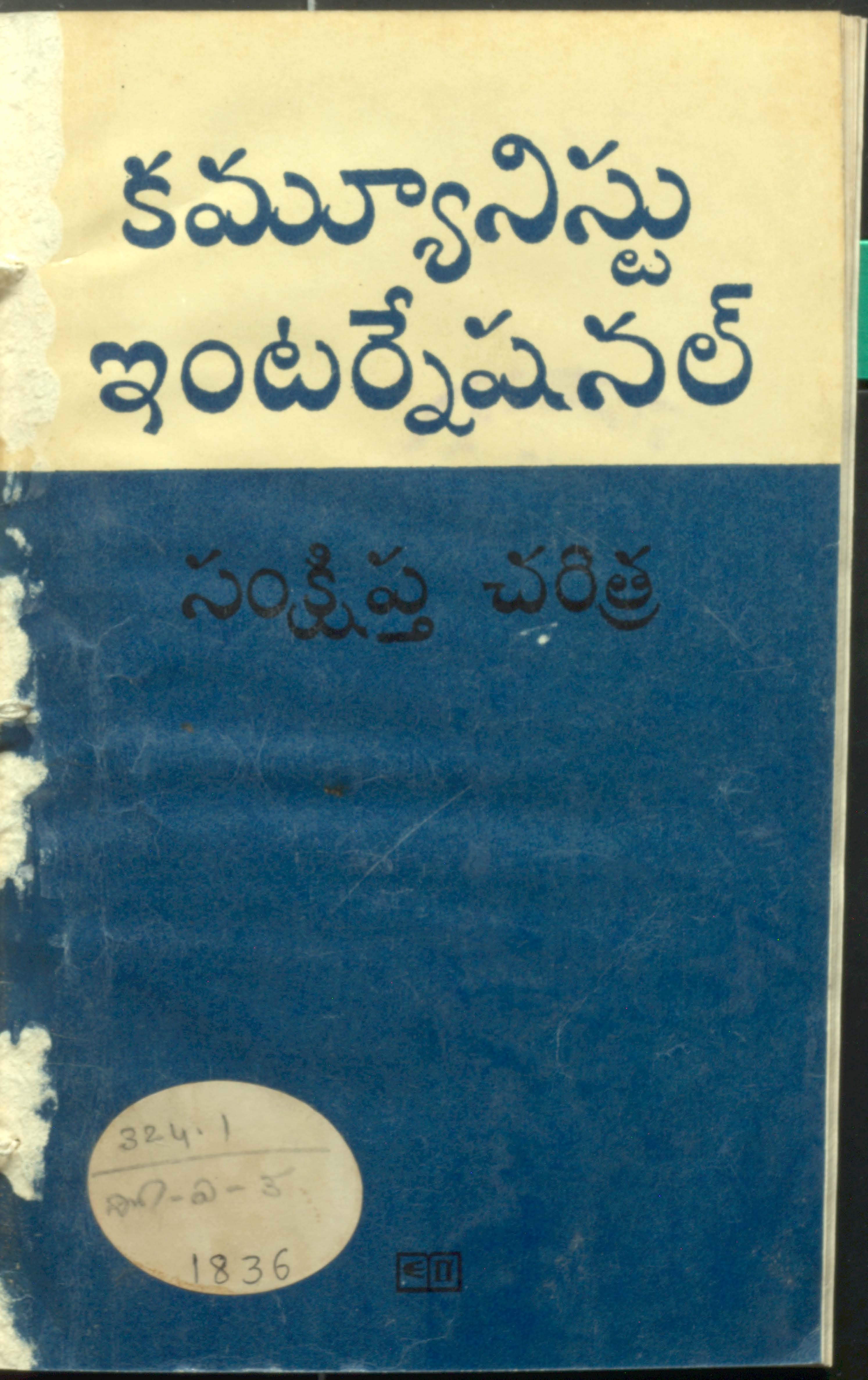 Communist International Samkshiptha Charitra 