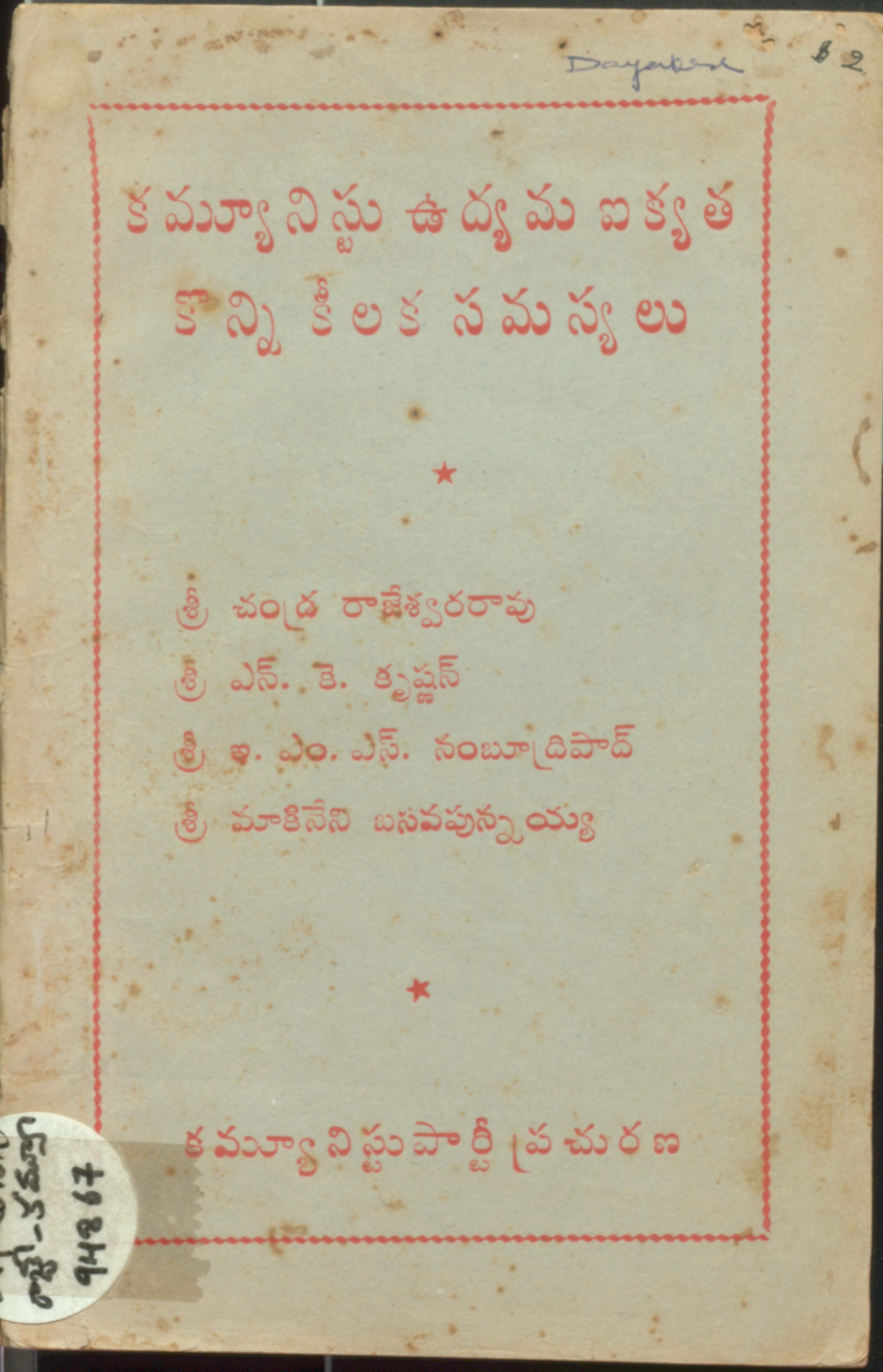Communist Udyama Ikyatha Konni Keelaka Samasyalu 