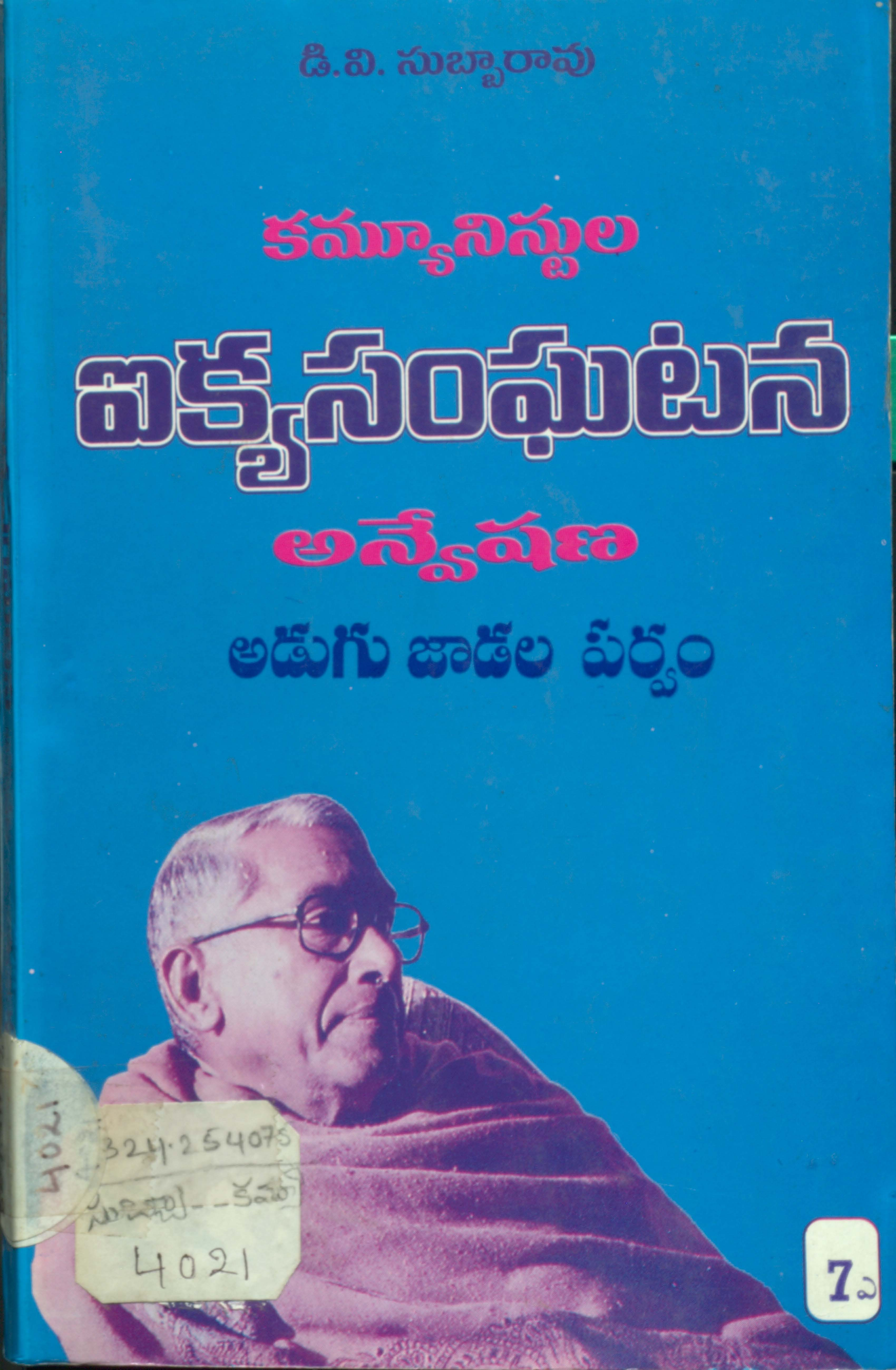 Communistula Ikya Sanghatana Anveshana Adugujadala Parvam [ Samputi - 7A ]