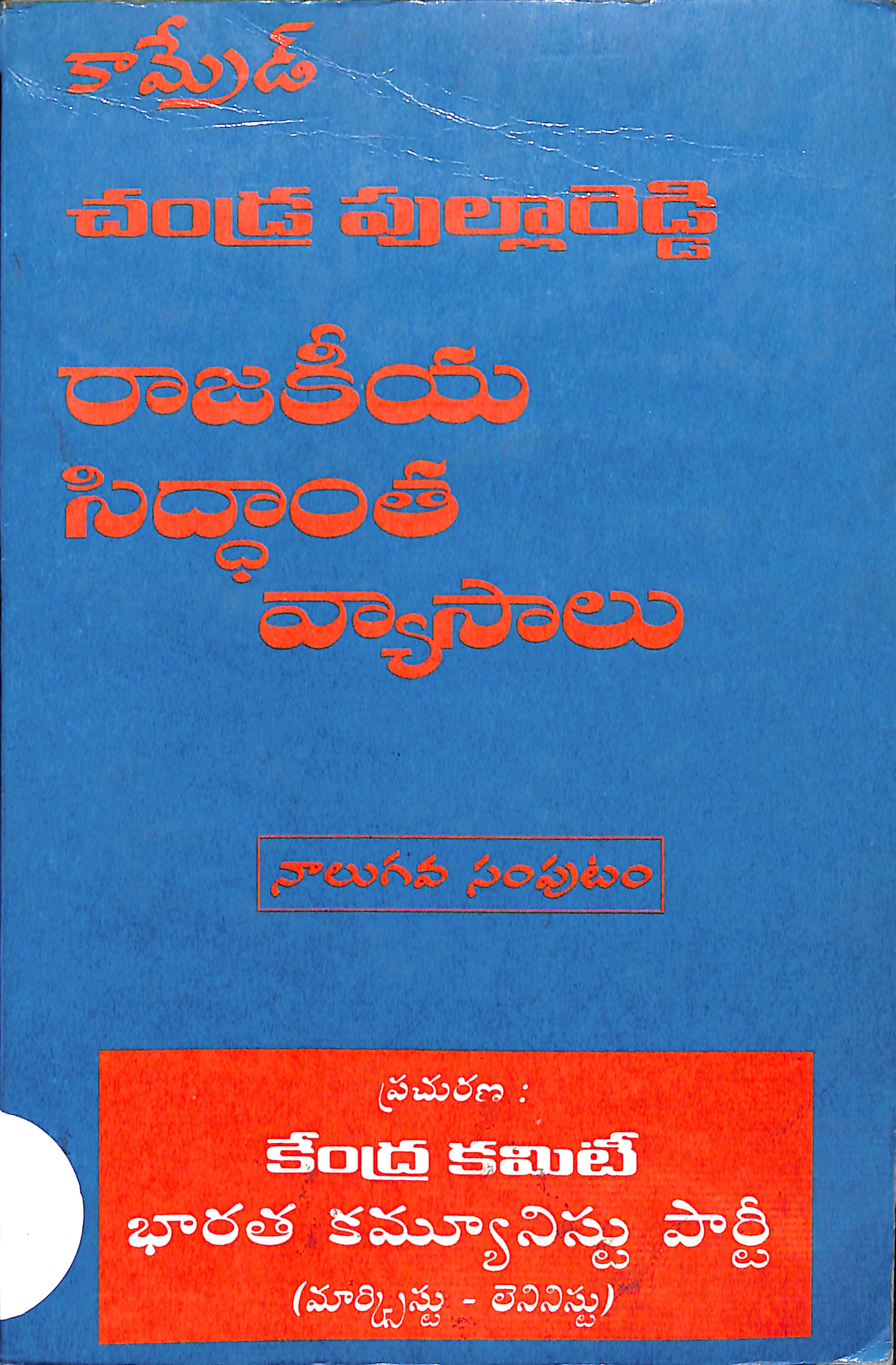 Comrade chada pullareddy rajakeya siddatham vaysalu