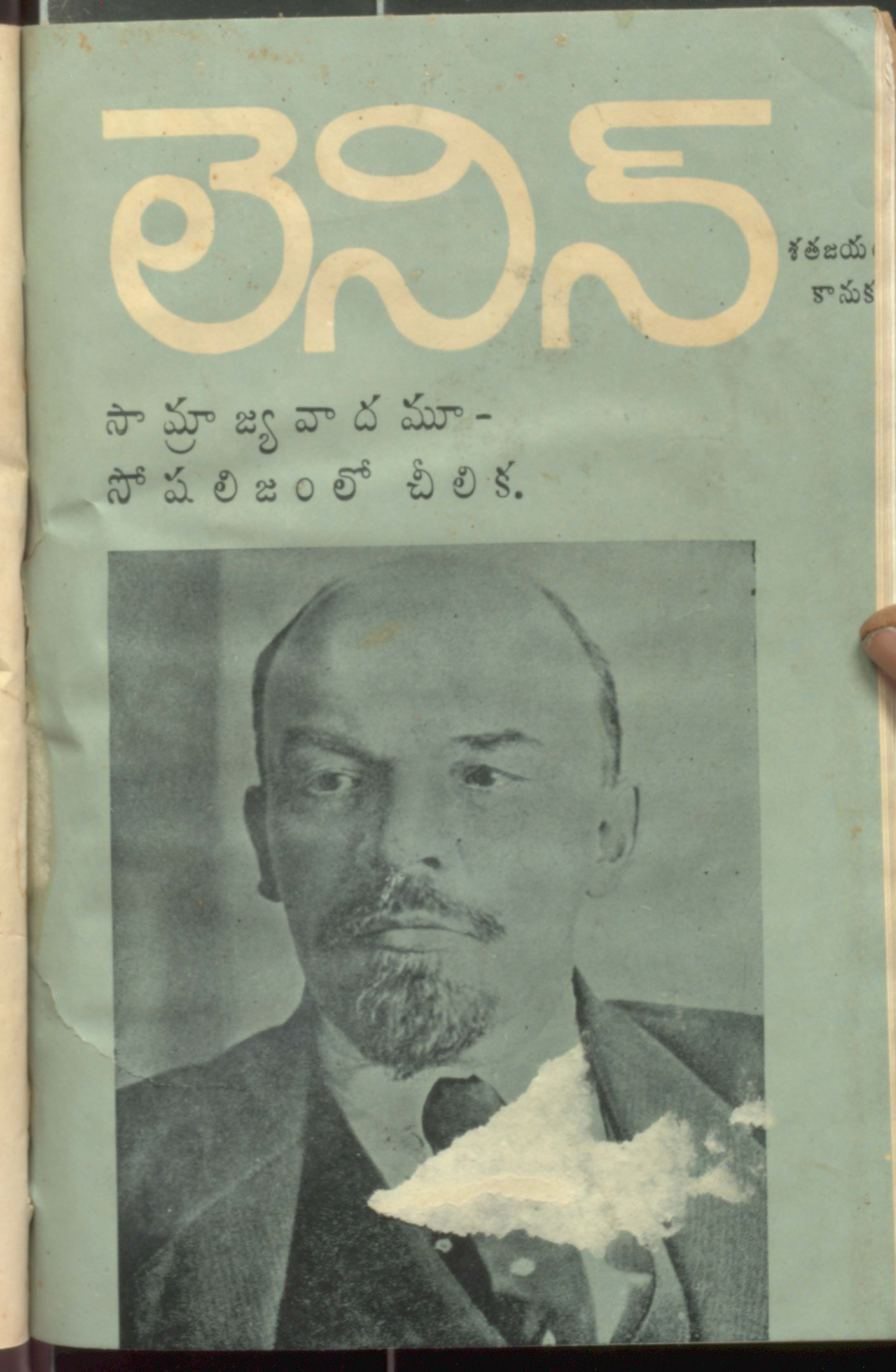 Lenin Samrajyavadamu - Socialism Lo Cheelika