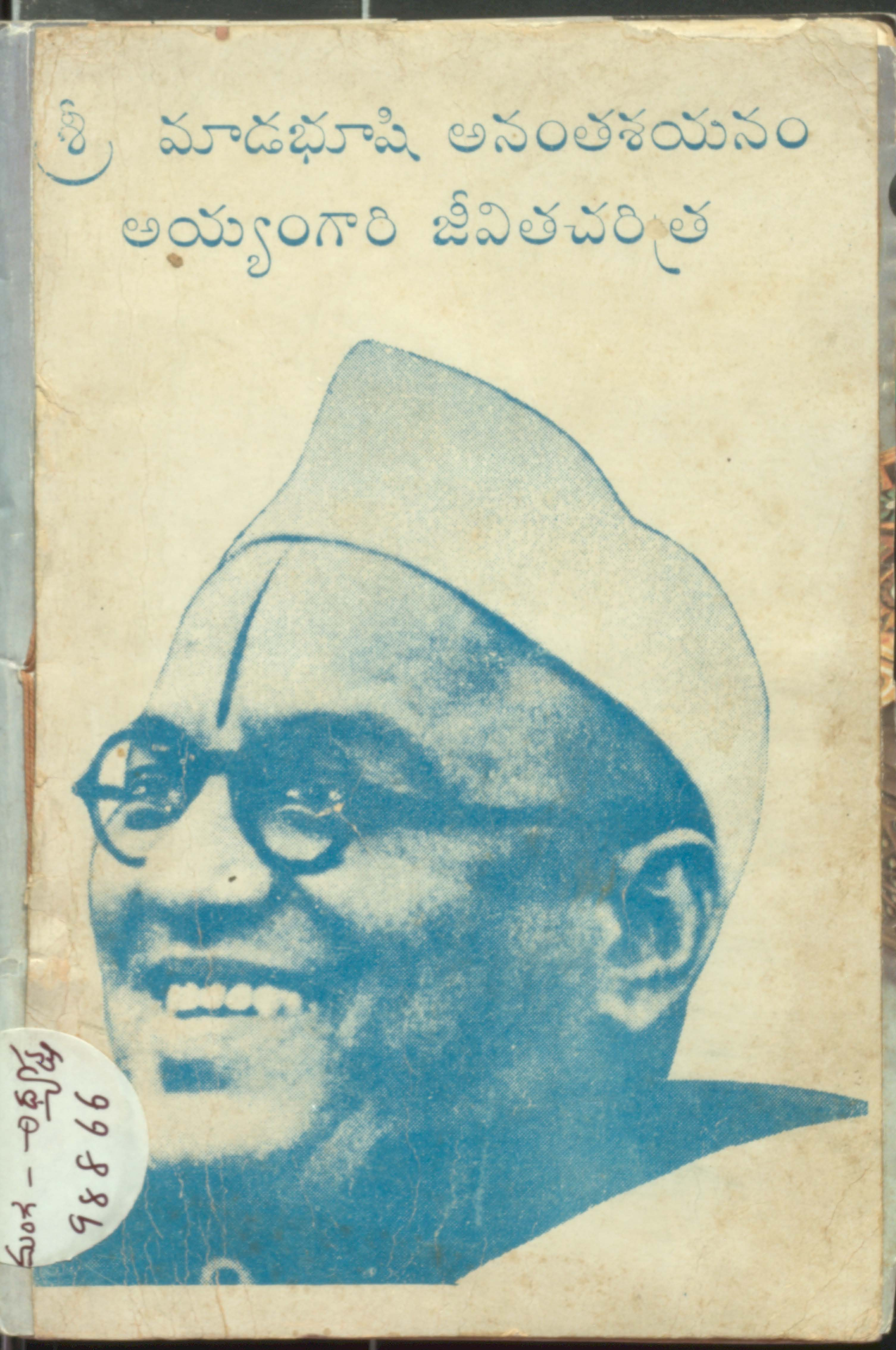 Madhabushi Ananthashayanam Ayyamgari jeevita charitra
