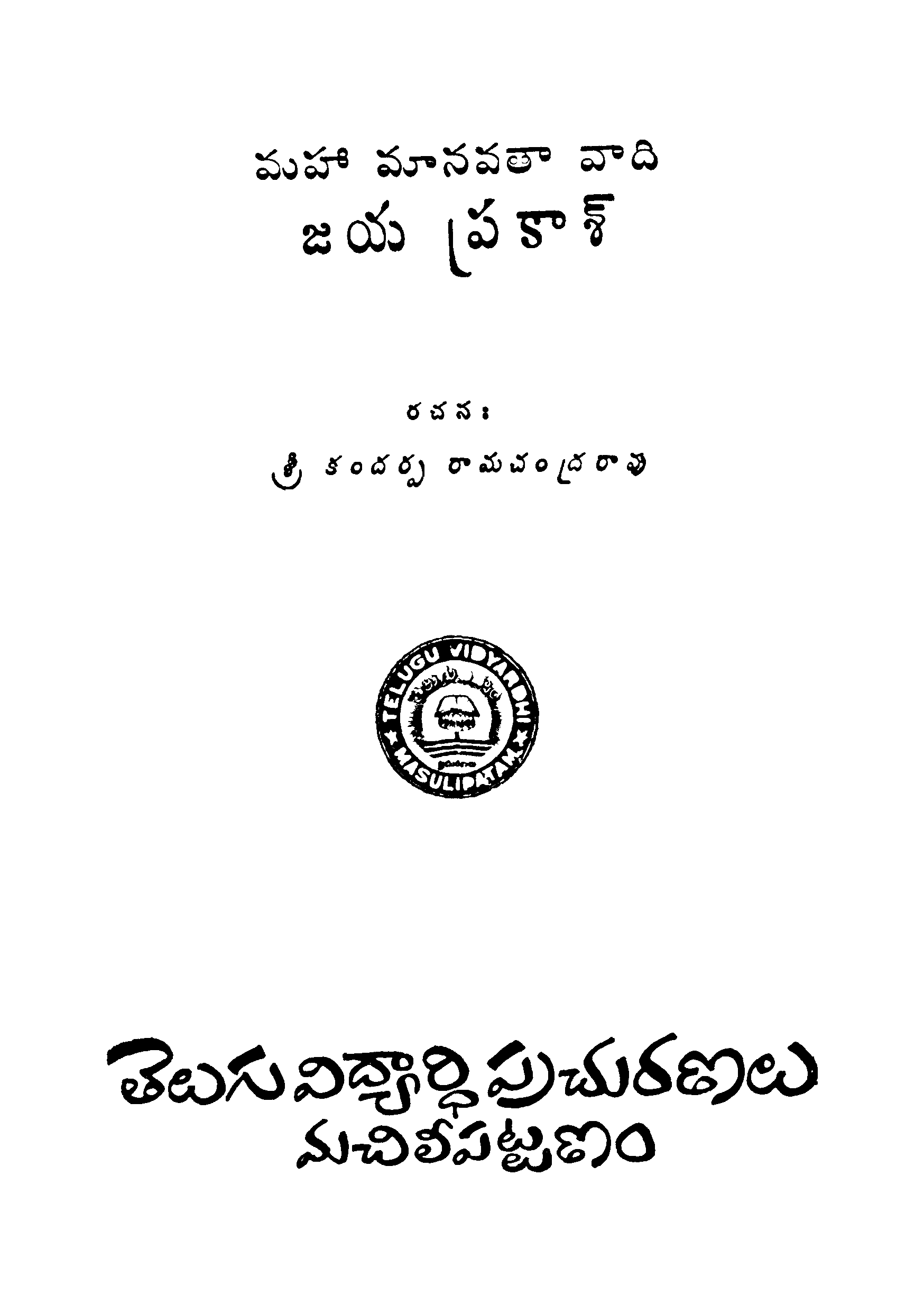 Maha manavathavadi Jayaprakash