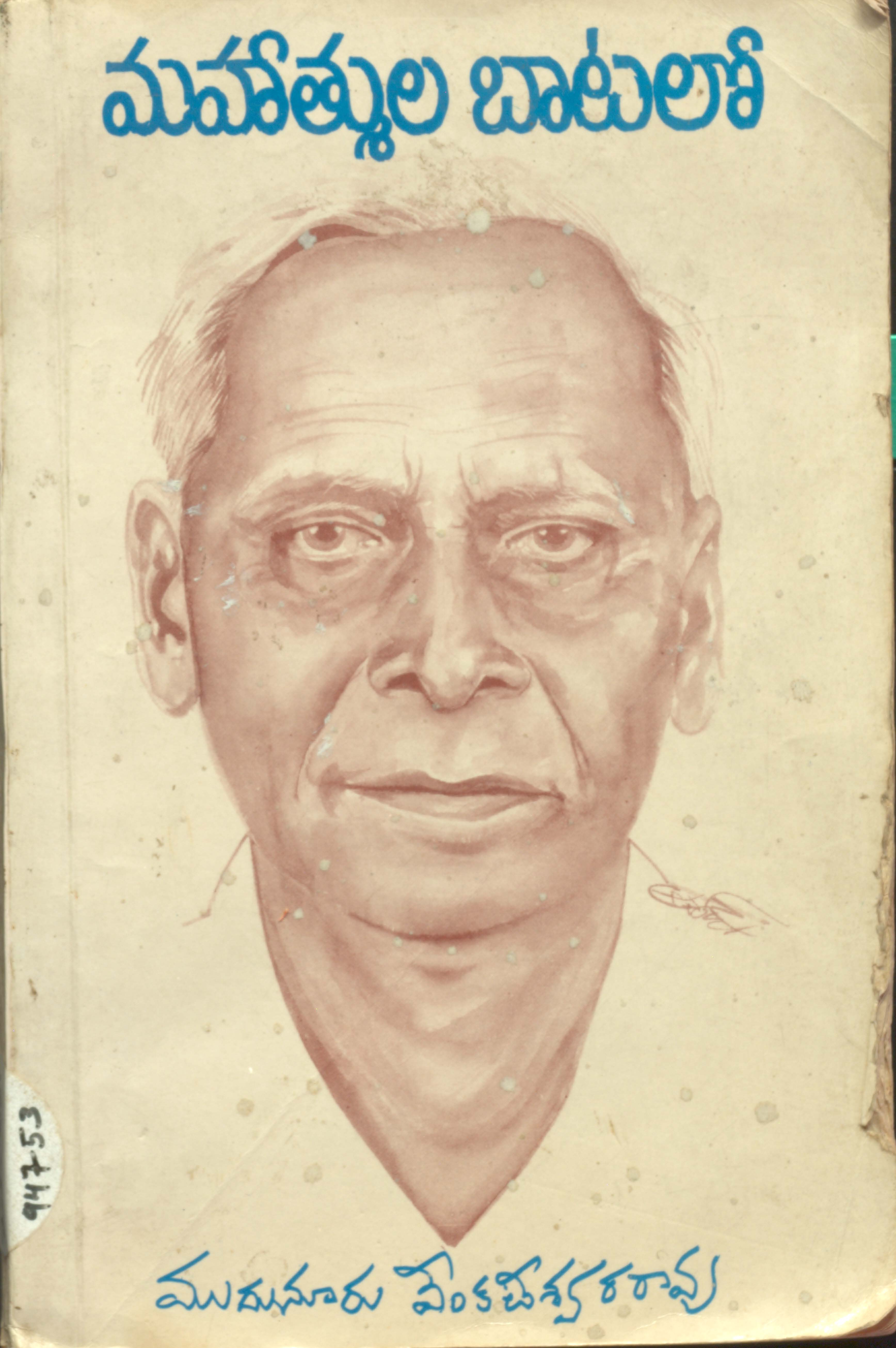 మహత్ముల బాటలో