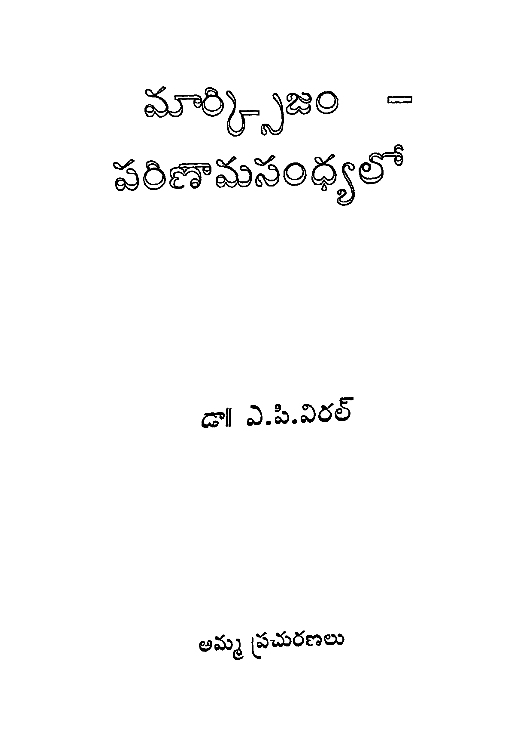 Marxism - Parinamasandhyalo