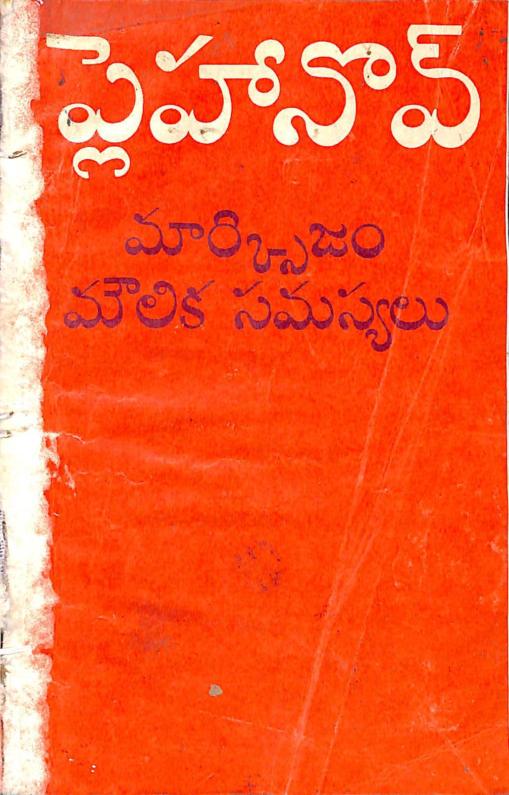 Marxism Moulika Samasyalu