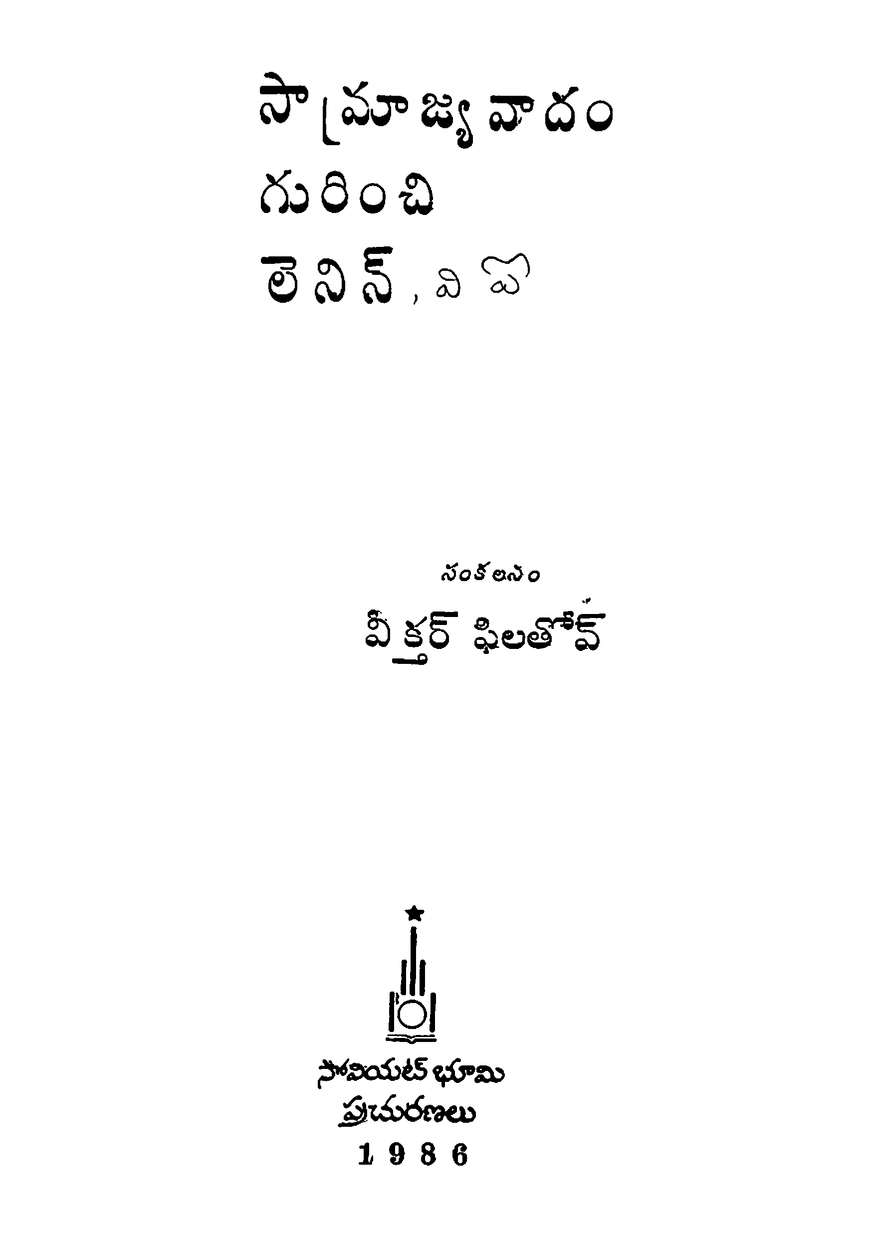 Smrajyavadam Gurinchi Lenin