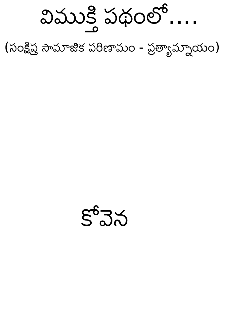 Vimukthi Padhamlo...'(Samkshiptha Samajika Parinamam - Prathynayam)
