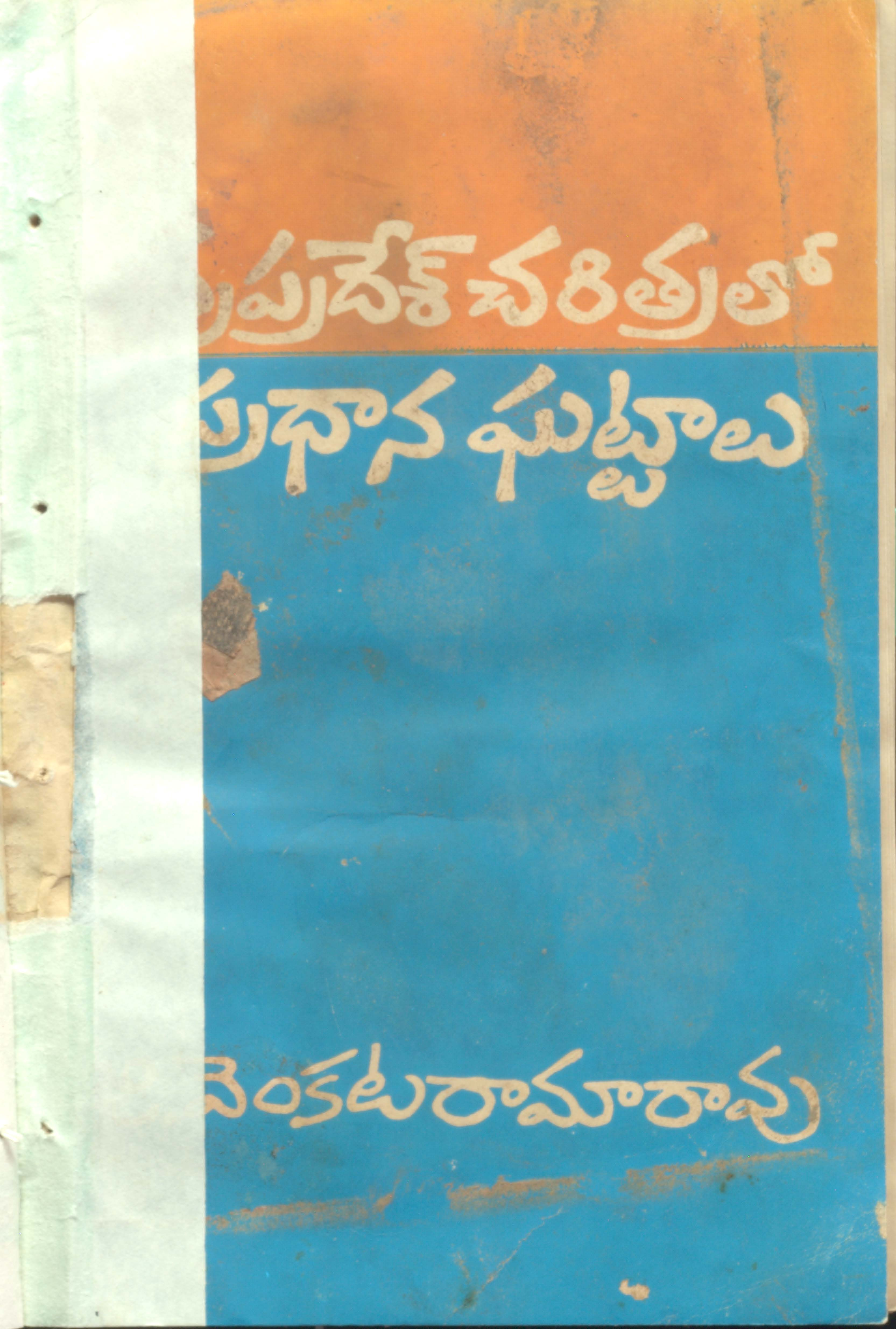 Andhrapradesh charitra lo pradana gattalu
