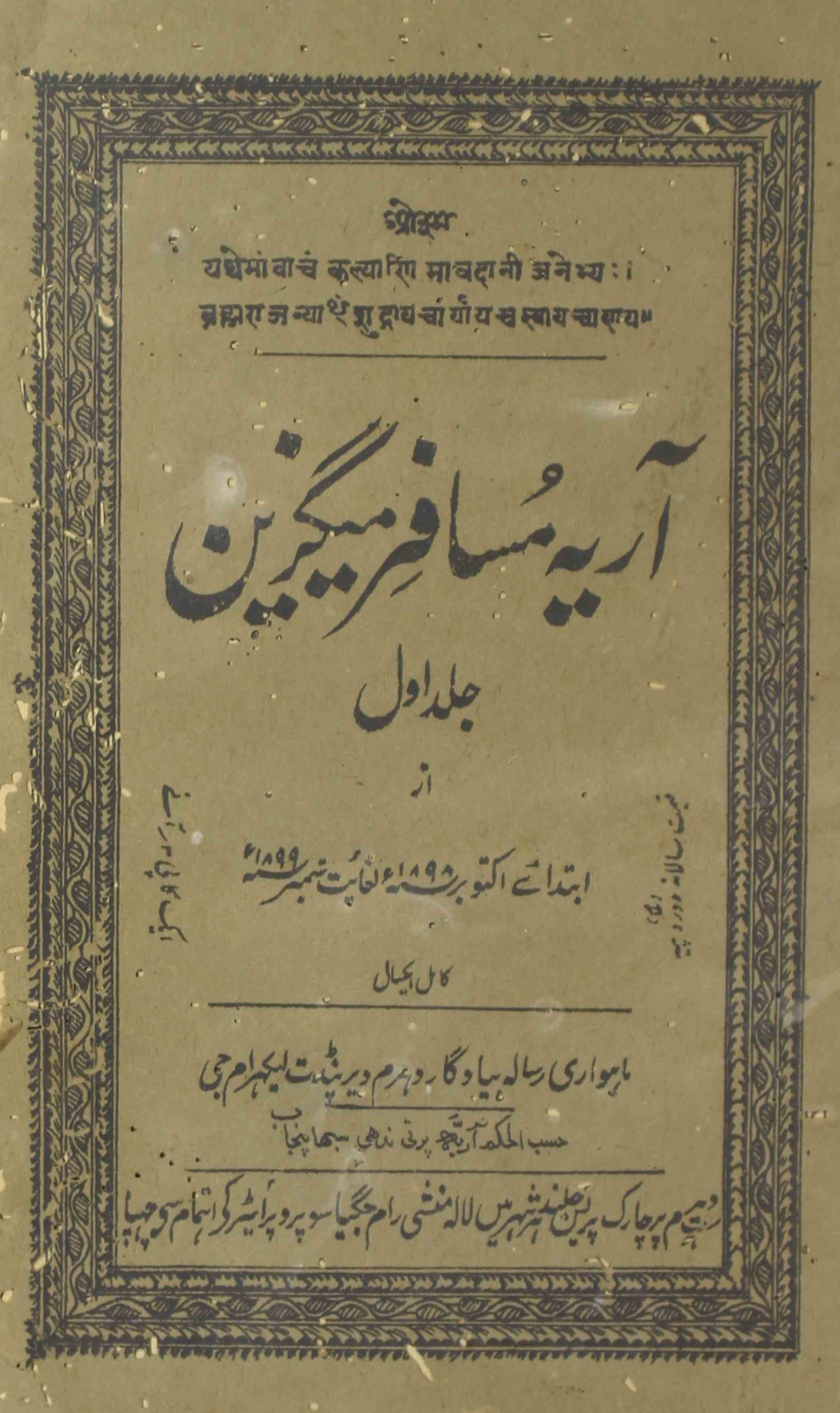  Arya Musafir Jild 1 No 1 October 1898