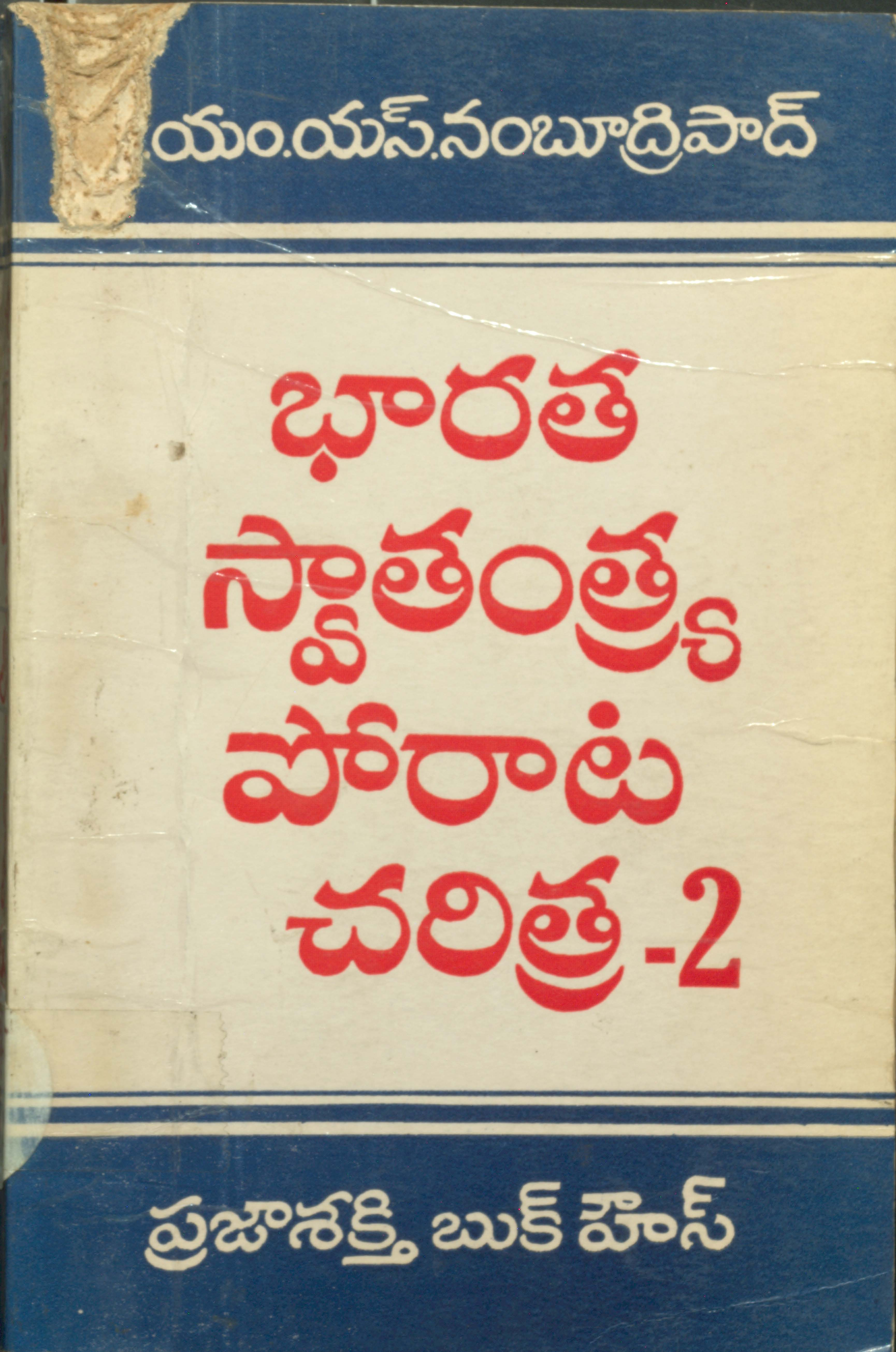 Baratha swathanthra porata charithra-2