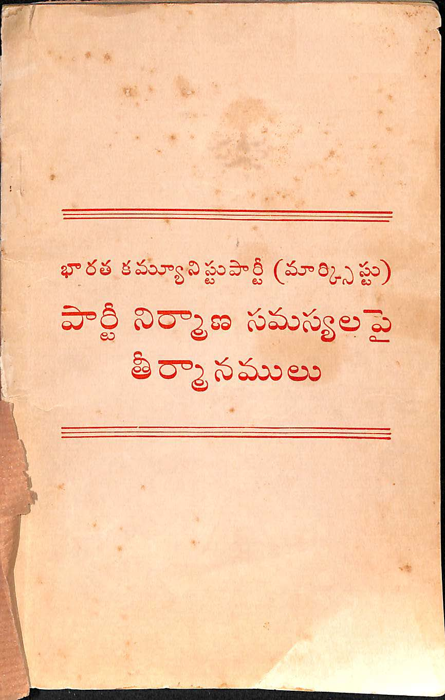 Bharatha Communist Party (Marxsit) Party Nirmana Samasyalapai Theermanamulu