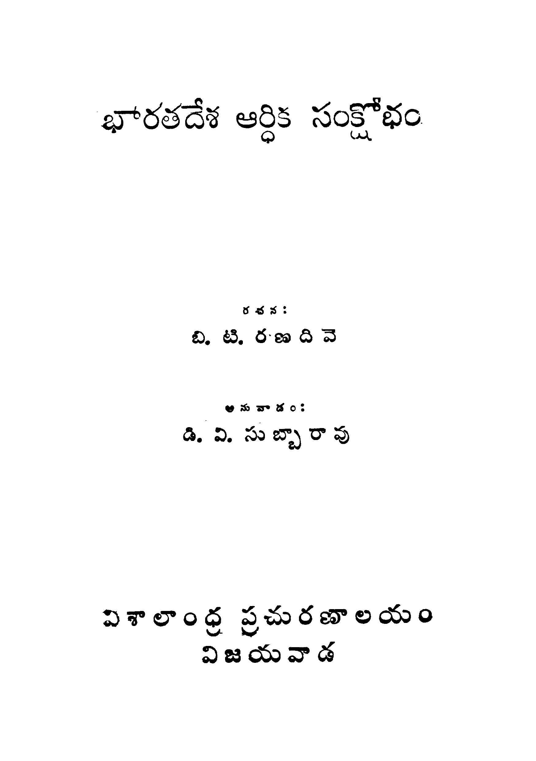 Bhratha Desha Ardhika Sankshobham