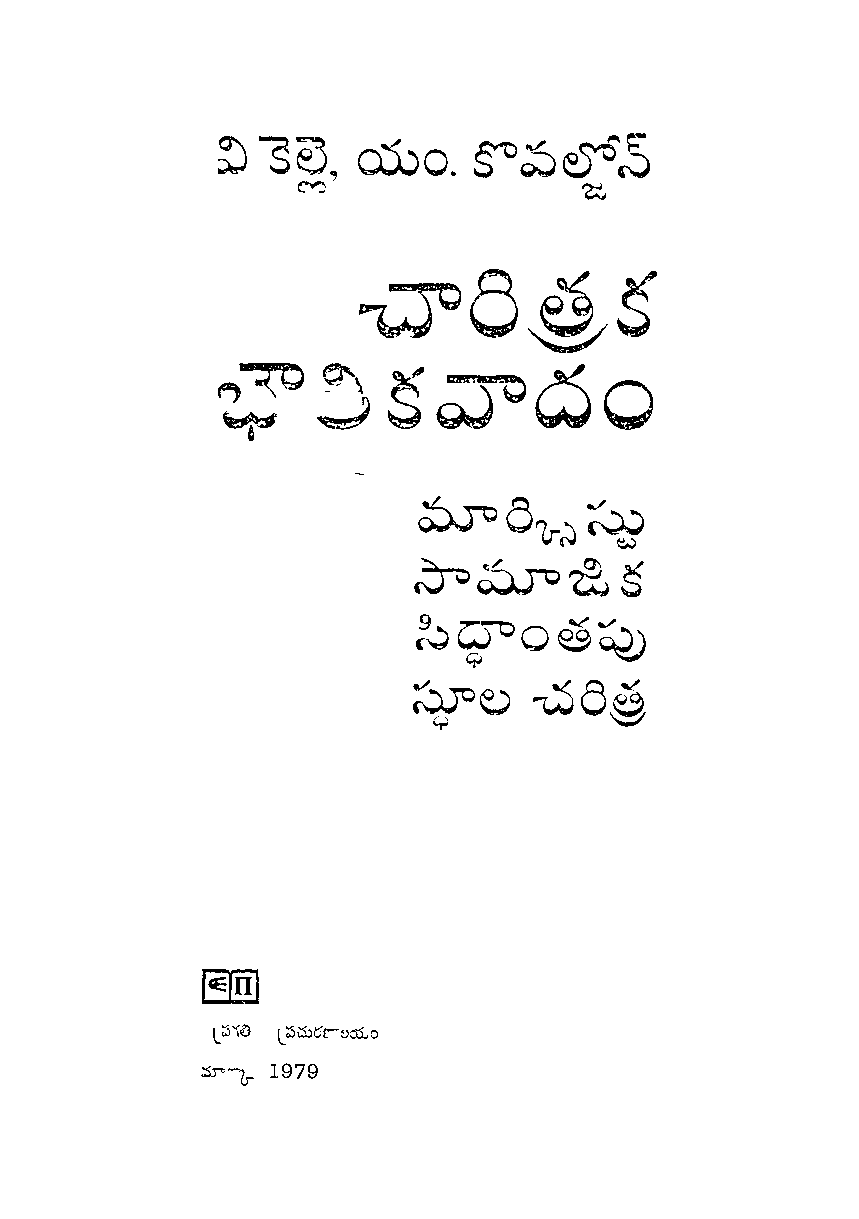 Charitraka bowthikavadam 